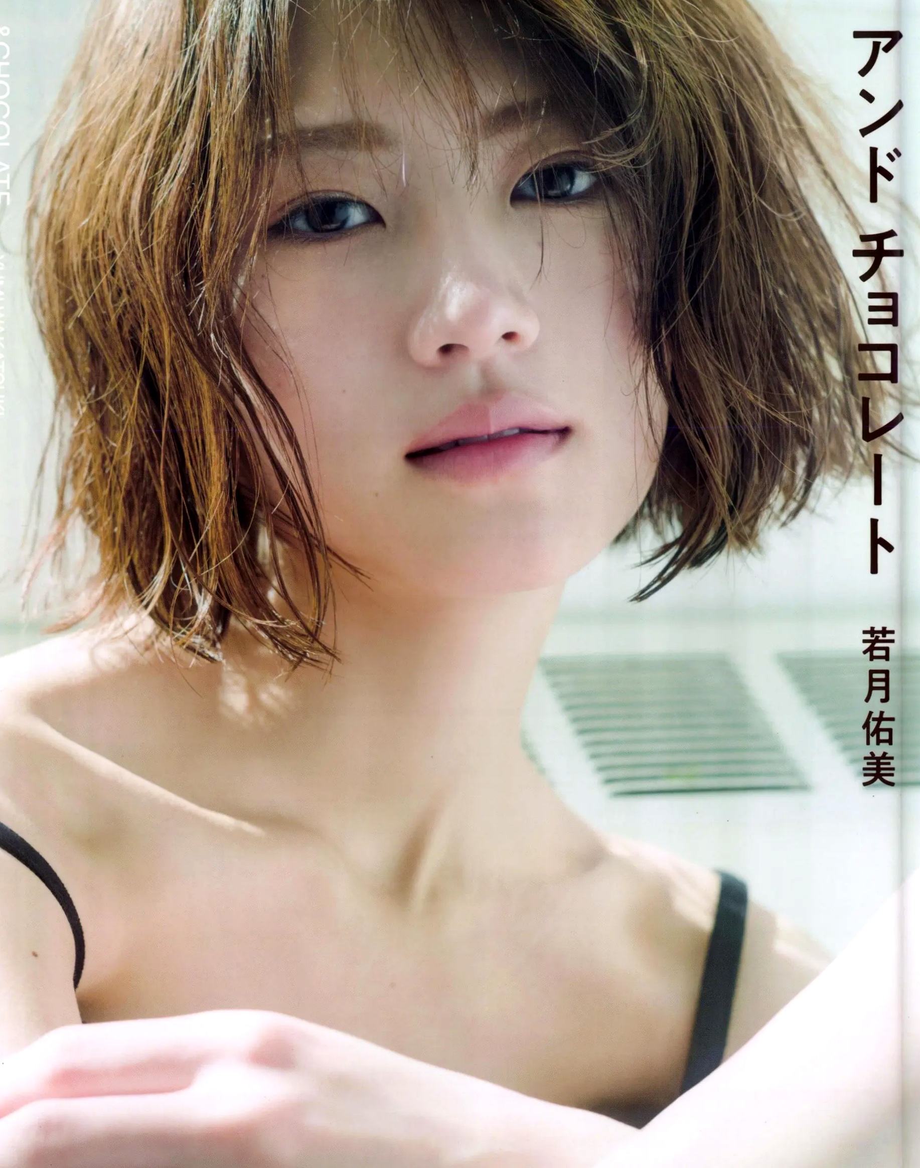 若月佑美写真集《アンド チョコレート》日系家居私房与感性湿身魅惑写真