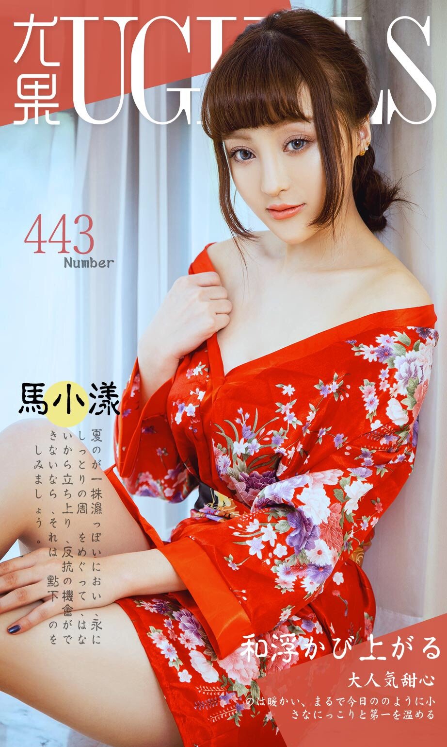 马小漾 [爱尤物]高清写真图VOL.443 大气甜心