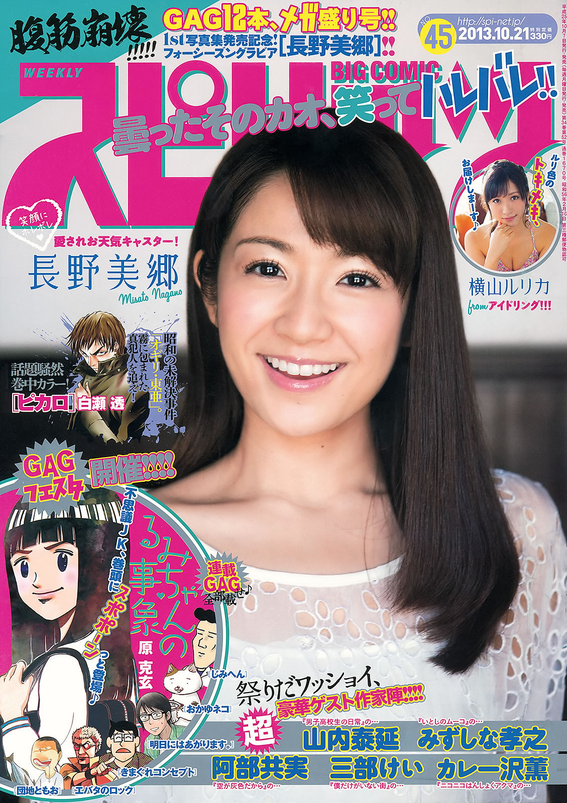 [Weekly Big Comic Spirits]高清写真图2013 No.44-47 堀北真希 長野美郷 横山ルリカ 柏木由紀 上間美緒 秋本帆華