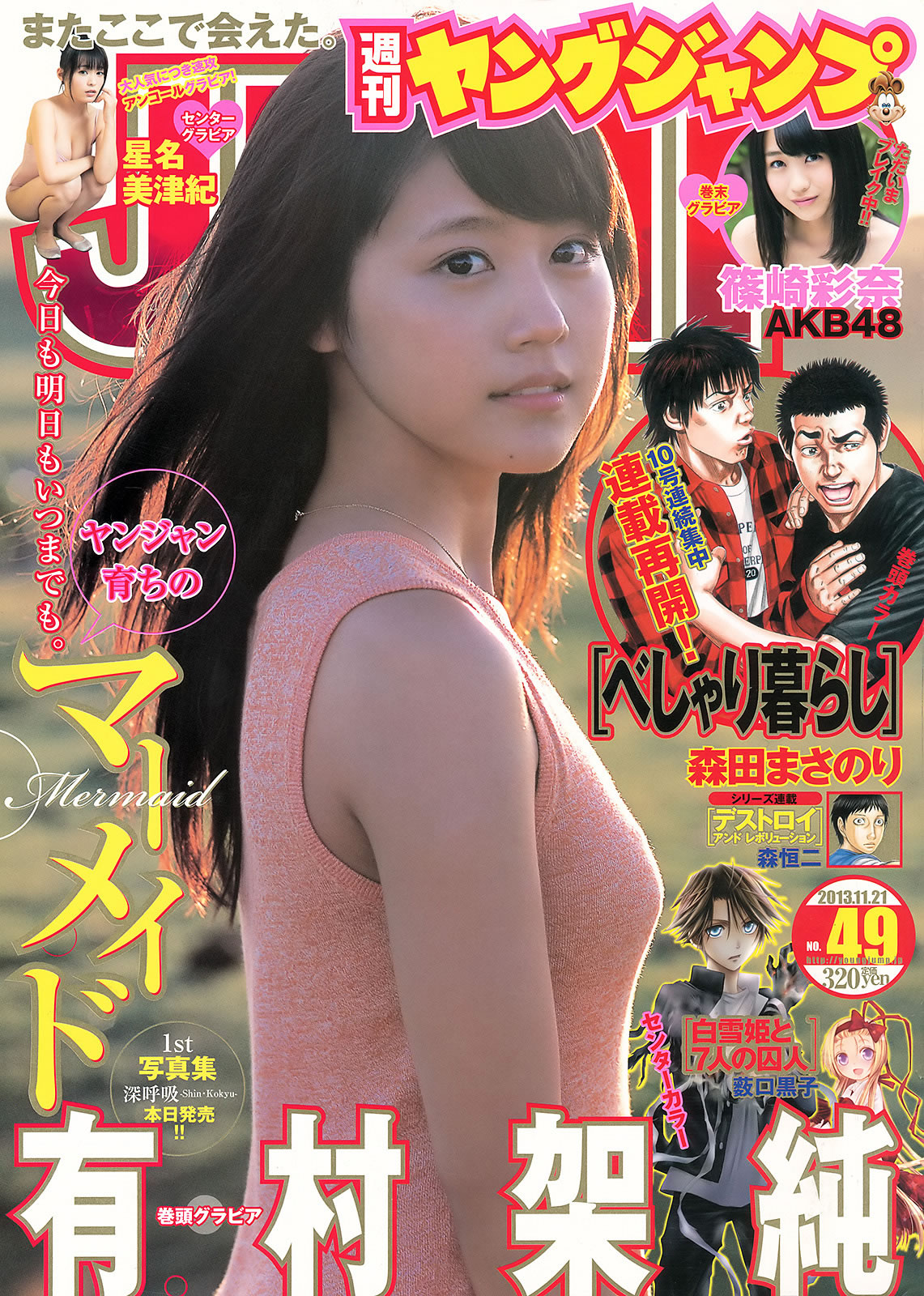 [Weekly Young Jump]高清写真图2013 No.48 49 有村架纯 星名美津纪 筱崎彩奈 星名美津纪 小嶋真子
