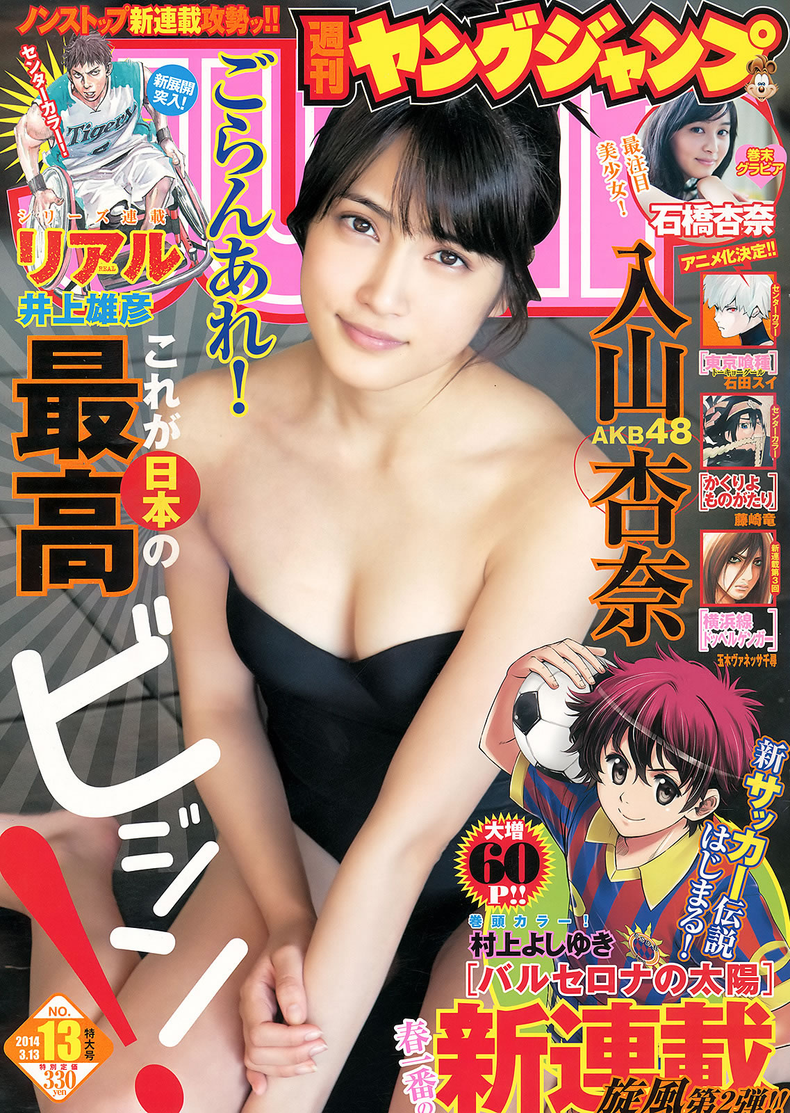 [Weekly Young Jump]高清写真图2014 No.12 13 入山杏奈 石桥杏奈 おのののか 志田友美