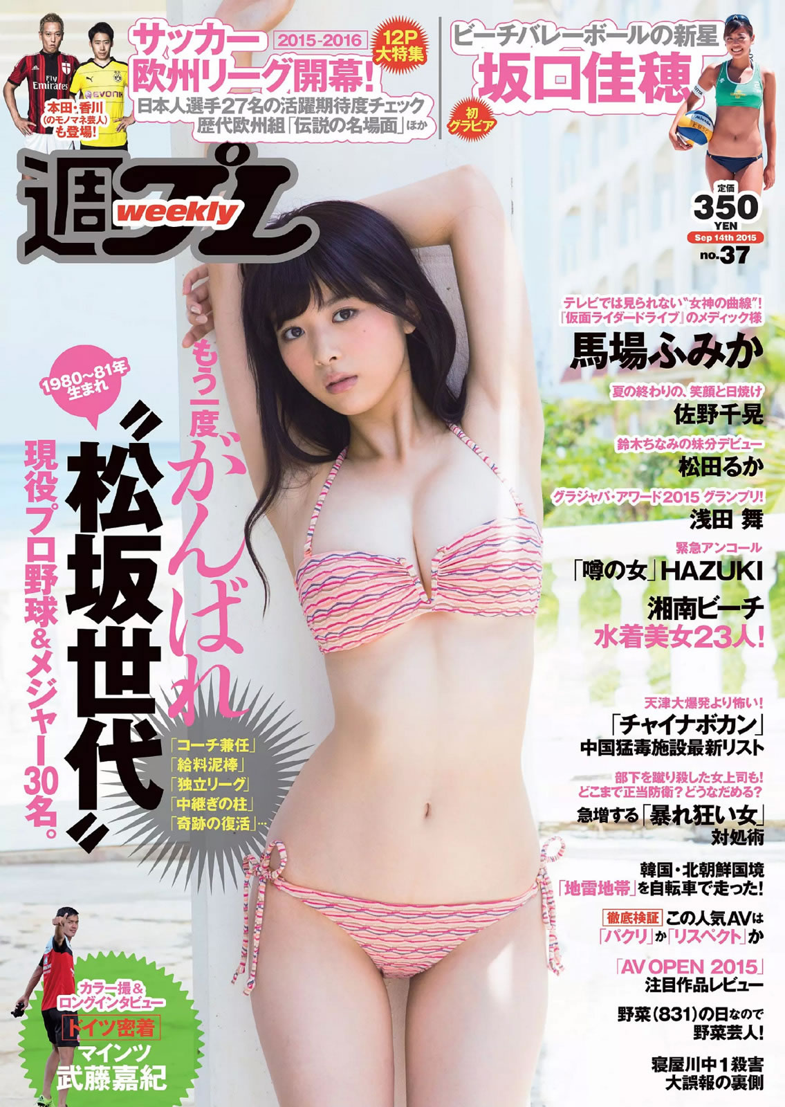 [Weekly Playboy]高清写真图2015 No.37 馬場ふみか 佐野千晃 松田るか 浅田舞 坂口佳穂 HAZUKI 菜乃花 葉月ゆめ