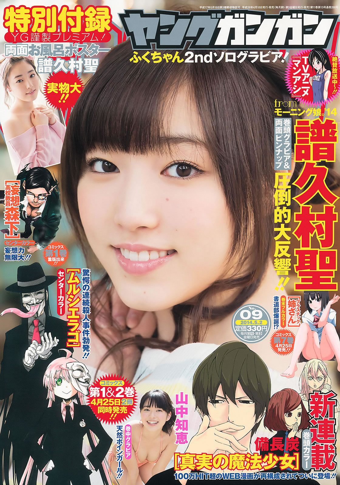 [Young Gangan]高清写真图2014 No.09 10 谱久村圣 山中知恵 SUPER☆GiRLS アップアップガールズ(仮) 横山あみ