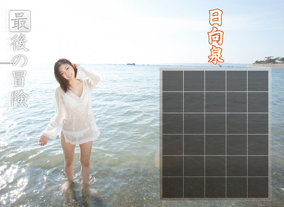 日向泉(蒼井葉月)-《最后的冒险》前篇[image.tv套图写真图集]高清写真图