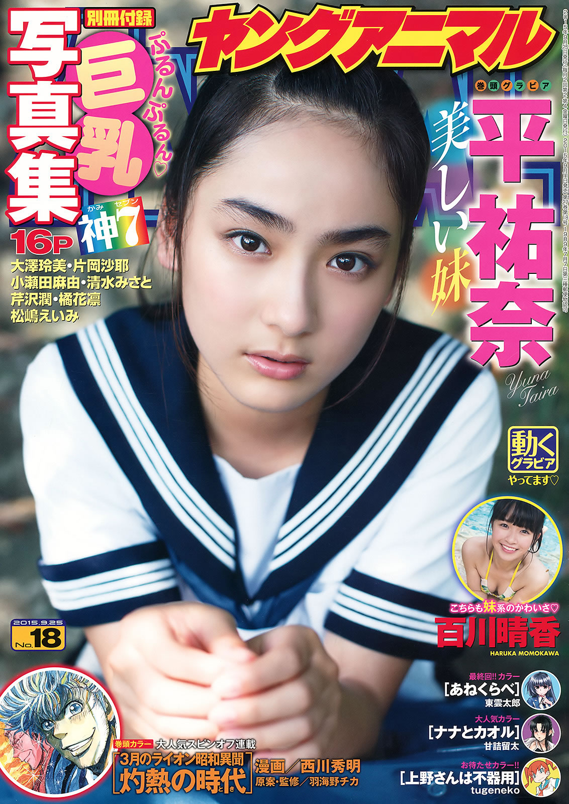 [Young Animal]高清写真图2015 No.18-19 松嶋えいみ 平祐奈 百川晴香 小池里奈 金子理江