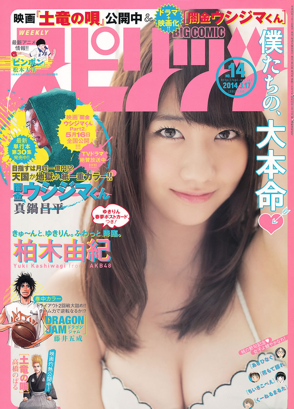 [Weekly Big Comic Spirits]高清写真图2014 No.11-14 生田斗真 小芝風花 しほの涼 松井玲奈 柏木由紀