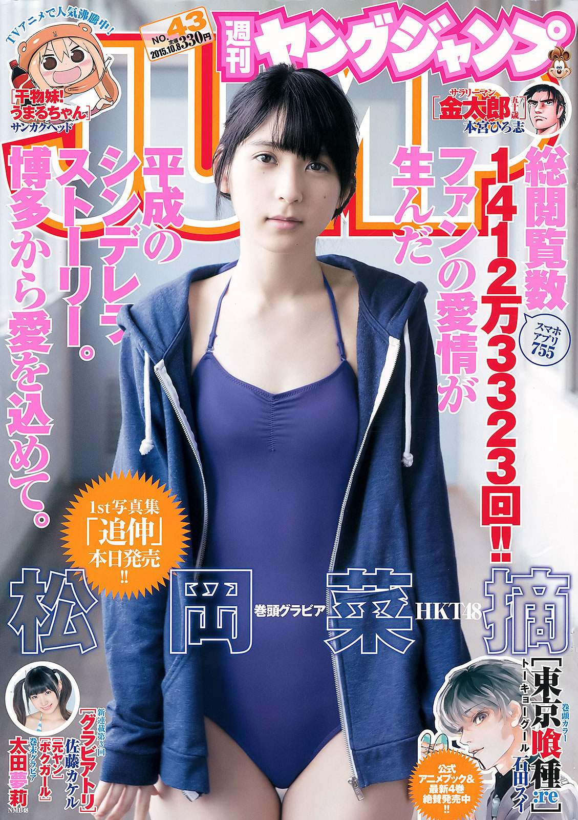 [Weekly Young Jump]高清写真图2015 No.42-43 佐藤美希 伊藤しほ乃 松岡菜摘 太田夢莉