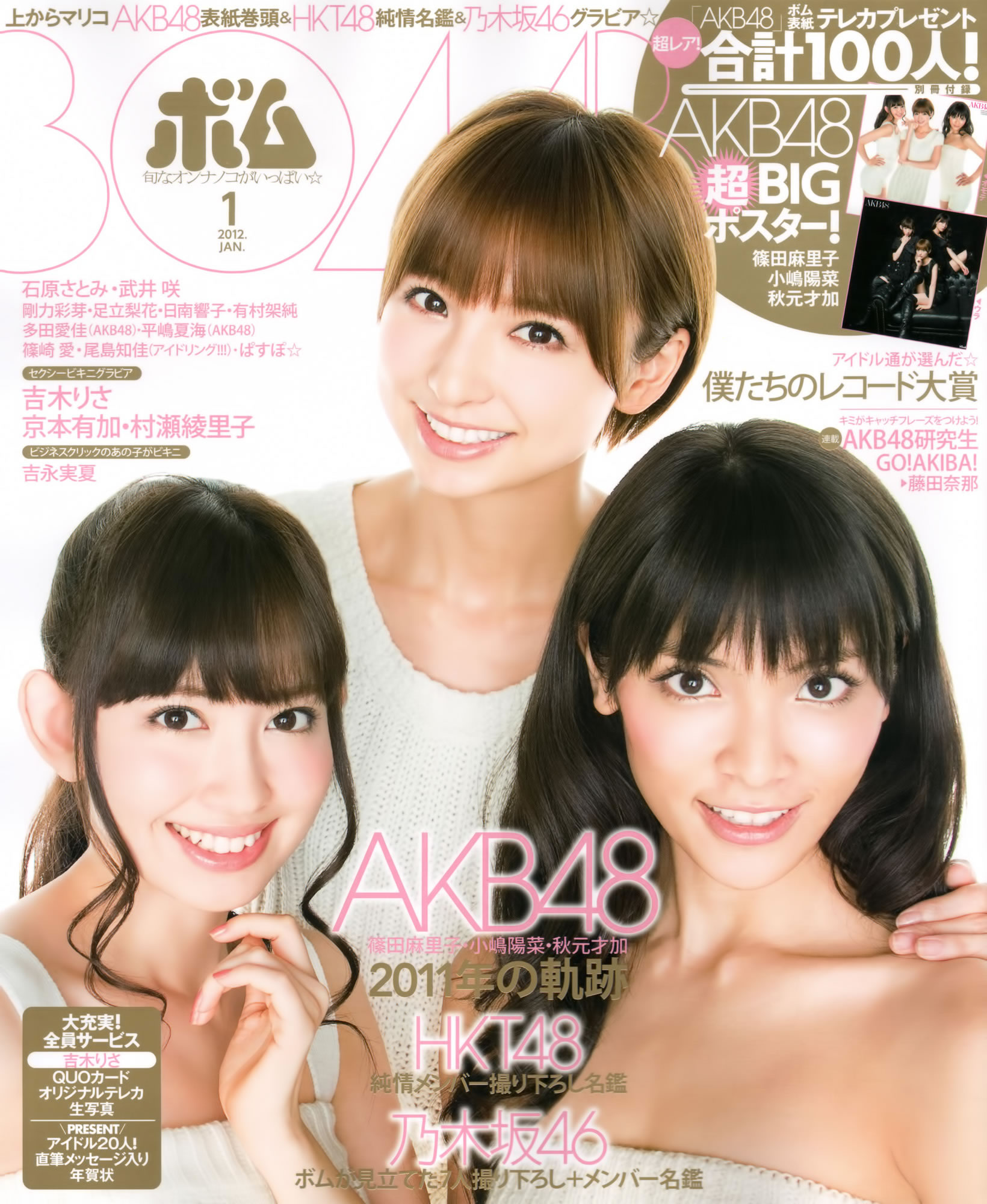 [Bomb Magazine]高清写真图2012 No.01 篠田麻里子 小嶋陽菜 秋元才加 HKT48 乃木坂46