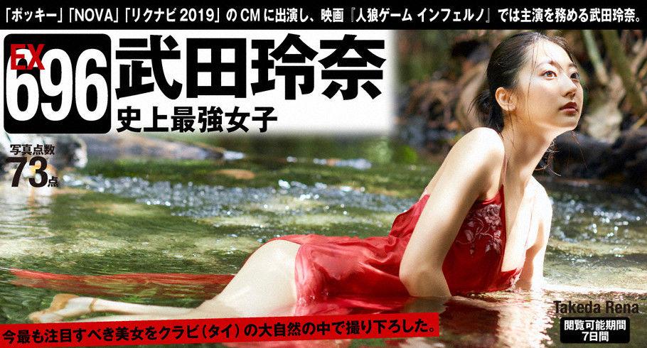 武田玲奈- [WPB-net]高清写真图 EX696「史上最強女子」写真辑