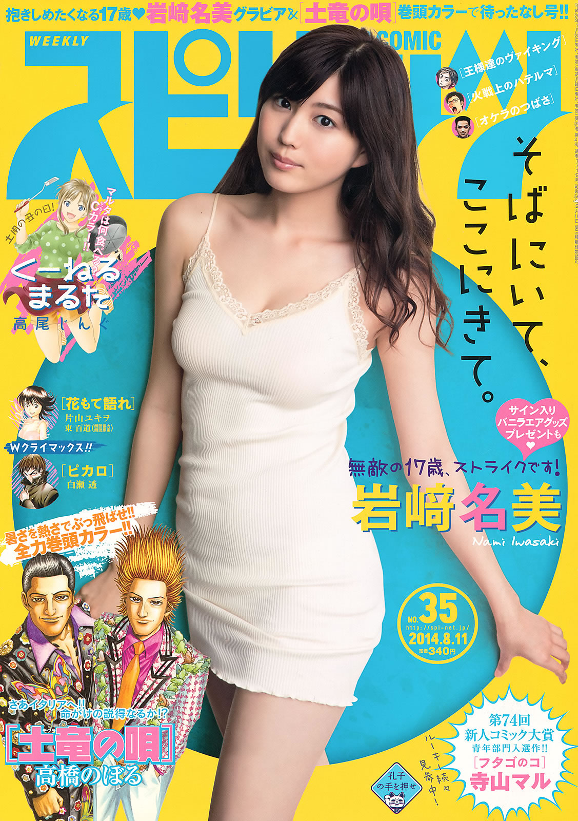 [Weekly Big Comic Spirits]高清写真图2014 No.32-35 小松菜奈 ℃-ute 山本彩 岩﨑名美