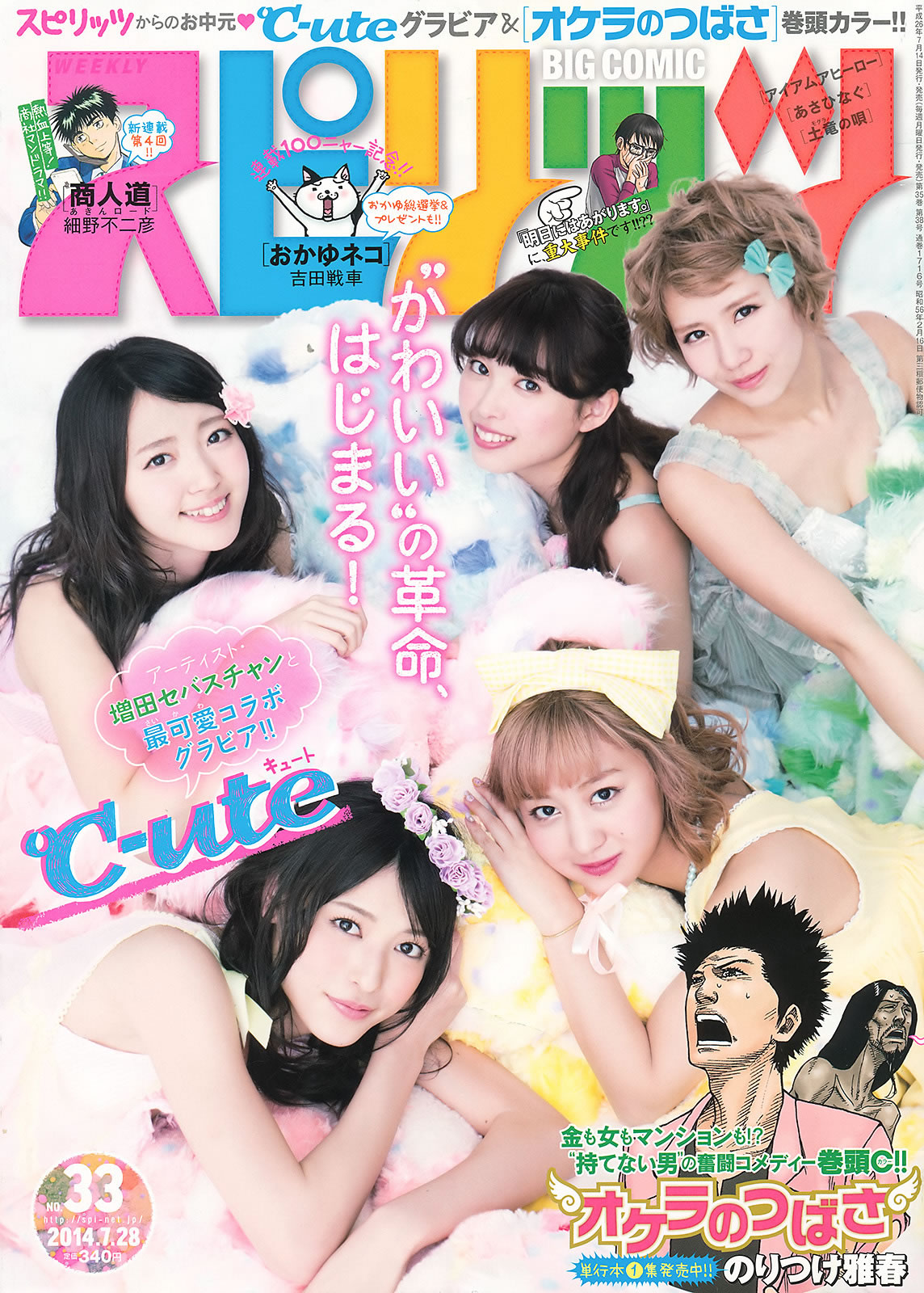 [Weekly Big Comic Spirits]高清写真图2014 No.32-35 小松菜奈 ℃-ute 山本彩 岩﨑名美