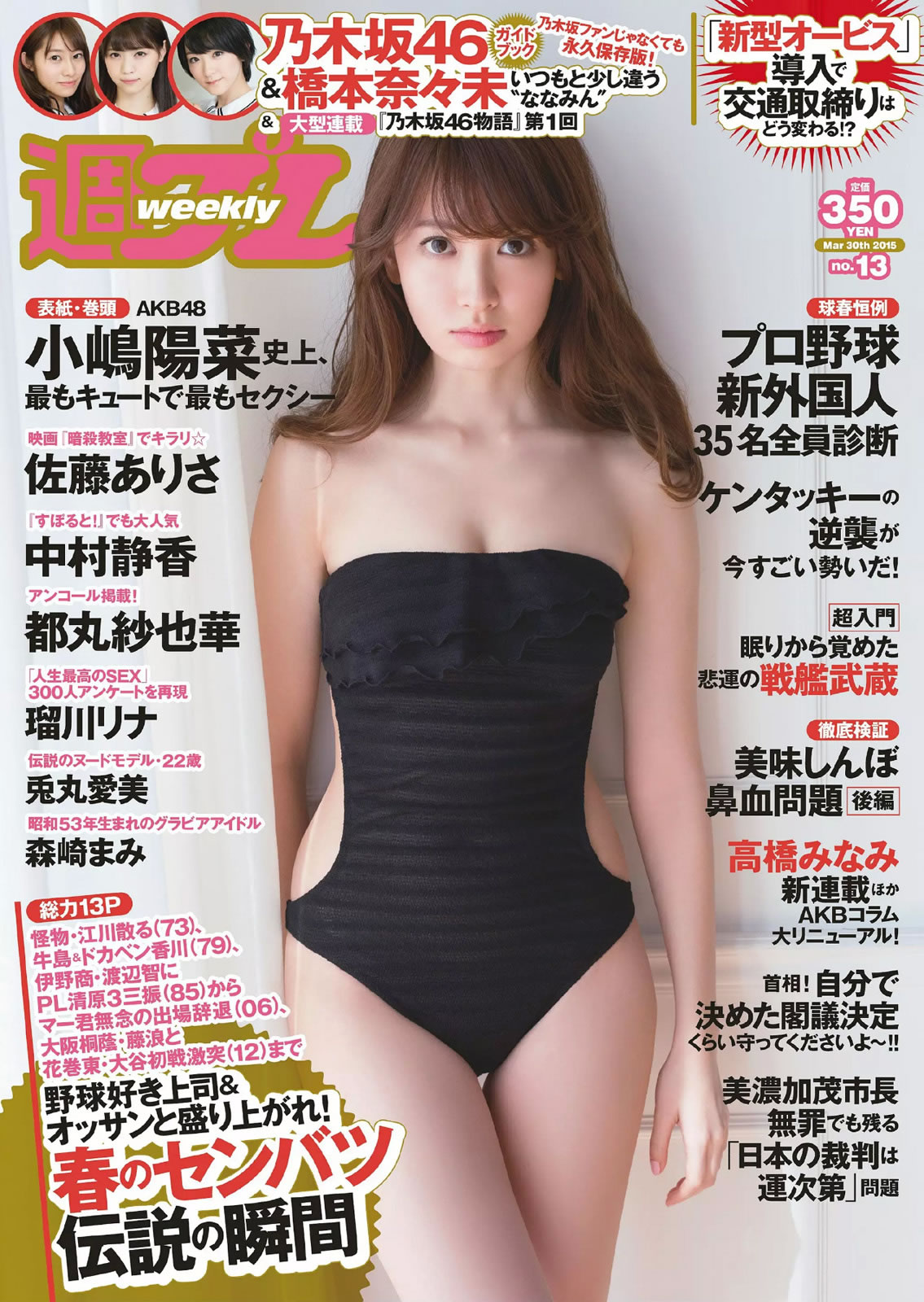 [Weekly Playboy]高清写真图2015 No.13 小嶋阳菜 乃木坂46 佐藤ありさ 中村静香 桥本奈々未 都丸纱也华 森崎まみ 兎丸爱美 瑠川リナ