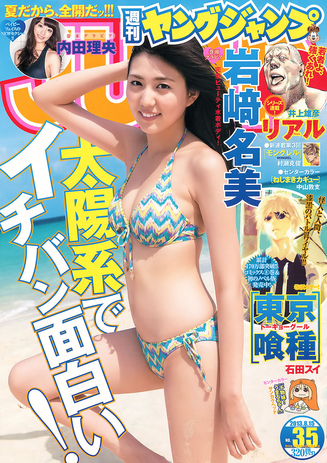 [Weekly Young Jump]高清写真图2013 No.36-37 筱田麻里子 中条あやみ 岩﨑名美 内田理央