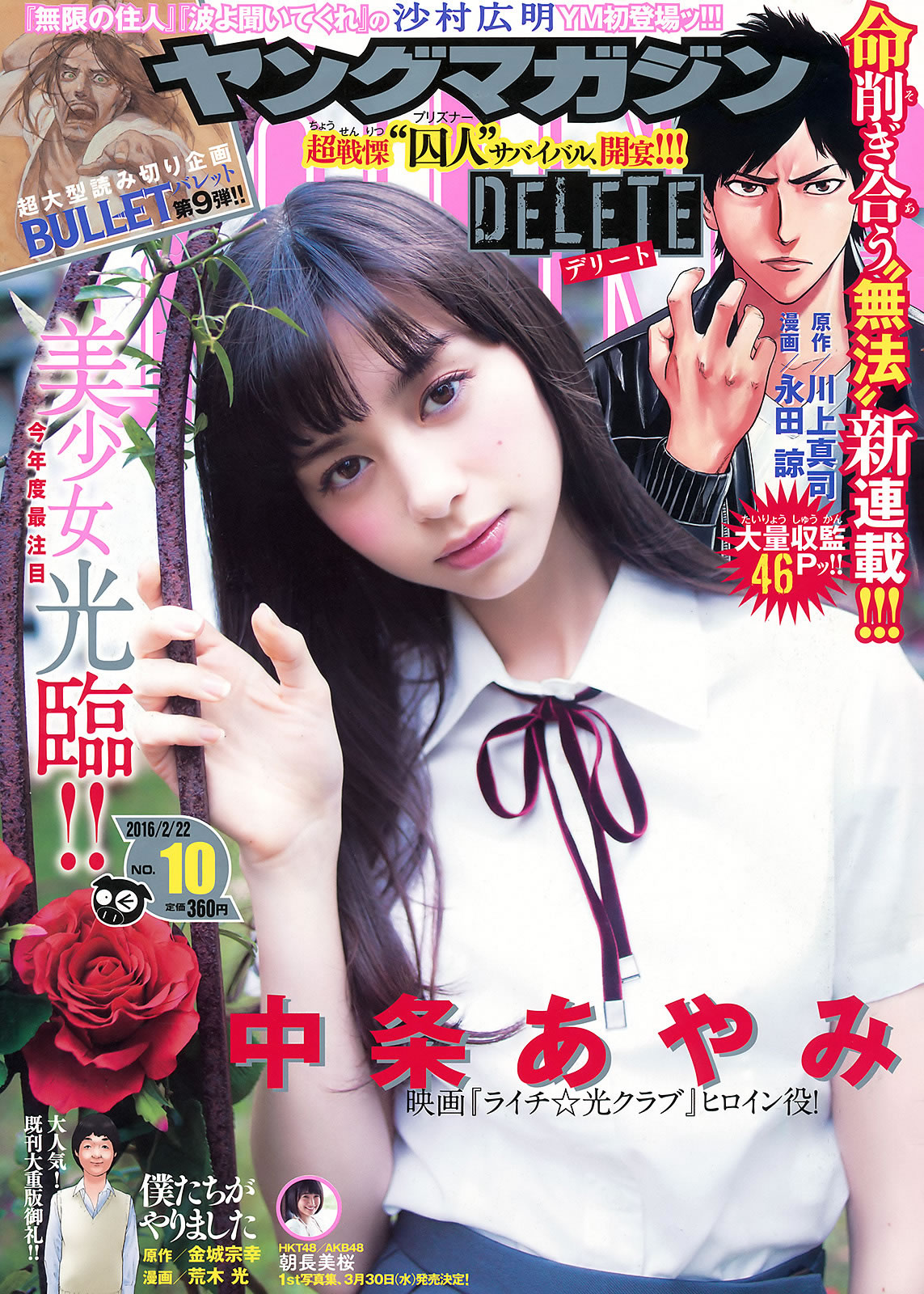 [Young Magazine]高清写真图2016 No.10-11 中条あやみ 朝長美桜 朝比奈彩 天木じゅん