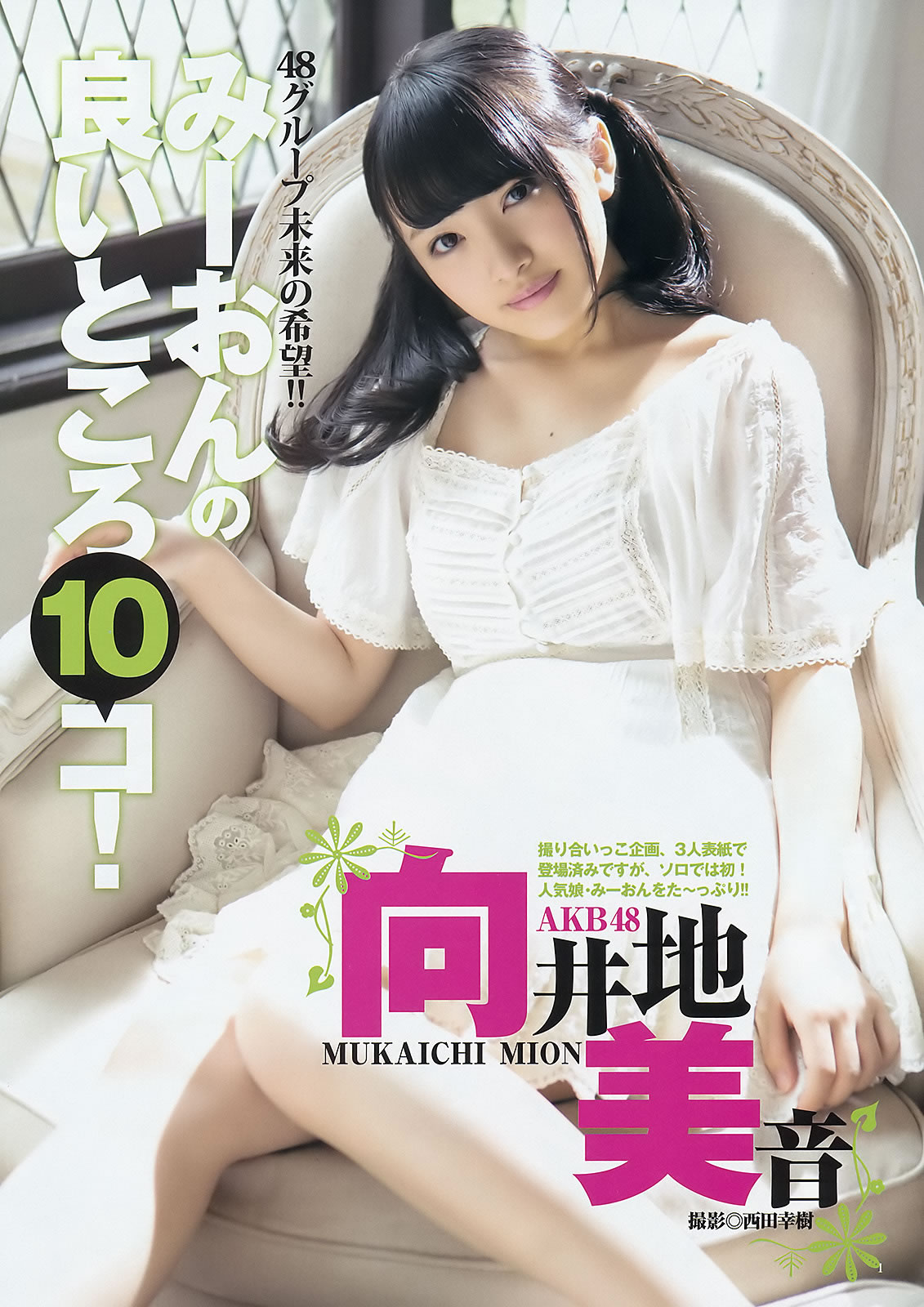 [Weekly Young Jump]高清写真图2015 No.16 17 向井地美音 佐藤丽奈 山本彩 益田恵梨菜
