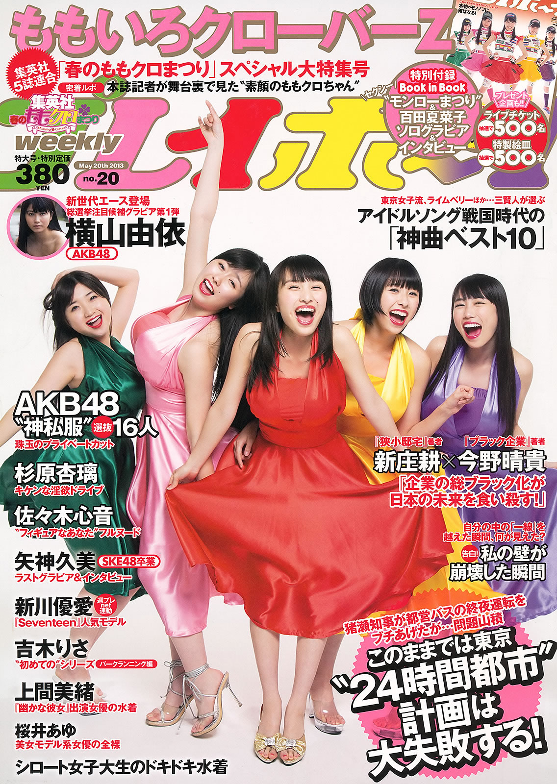 [Weekly Playboy]高清写真图2013.05.15 No.20 ももいろク 新川优爱 上间美绪 杉原杏璃