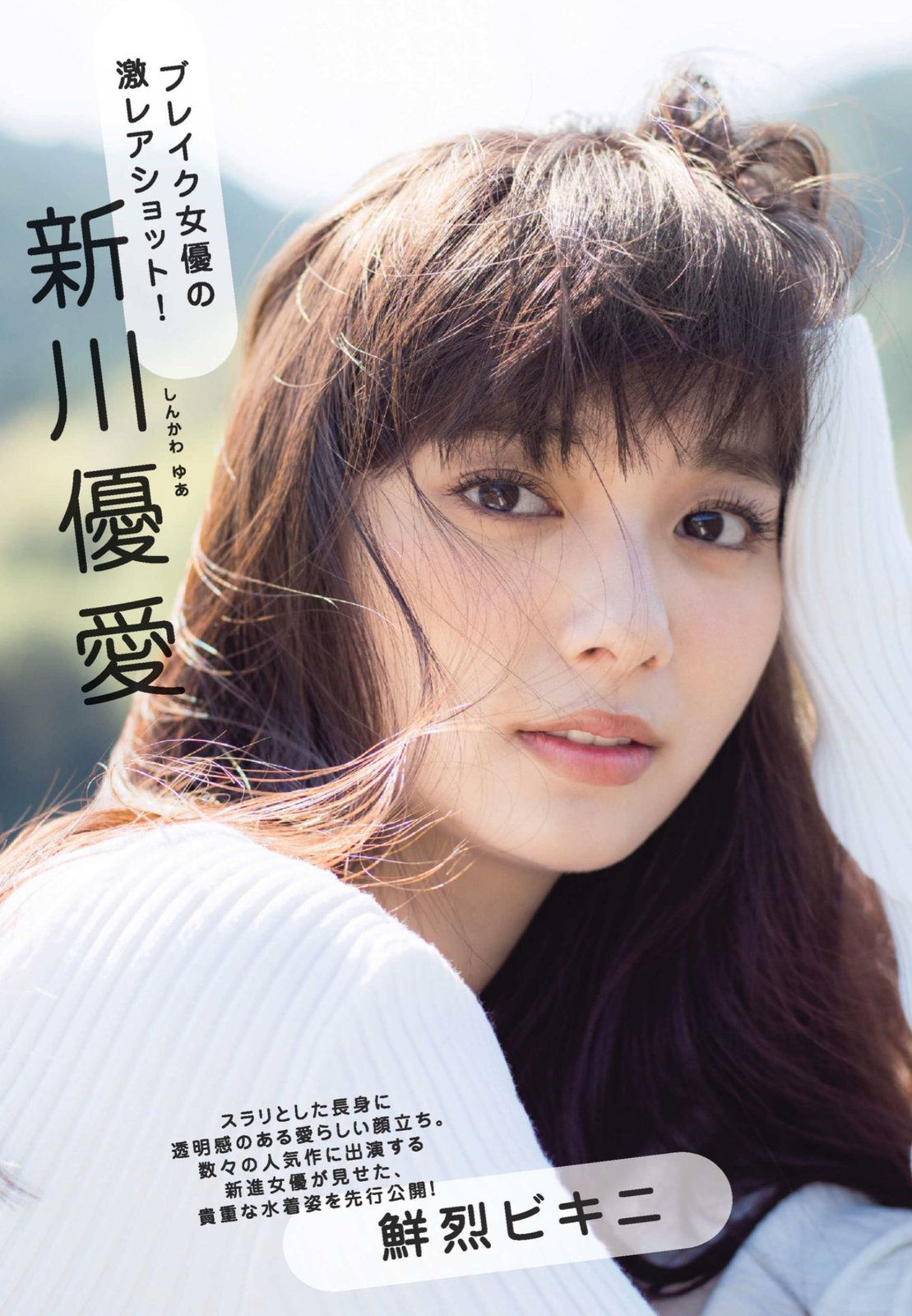 新川优爱- 2018年週プレNEWS写真