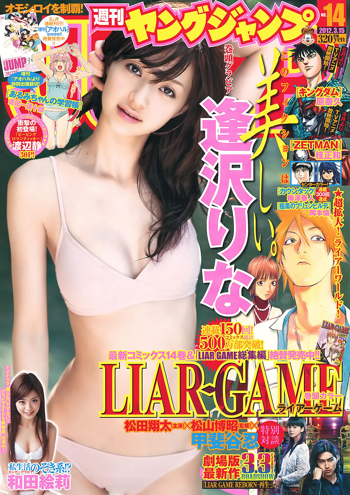 [Weekly Young Jump]高清写真图2012 No.13 14 逢沢りな 和田絵莉 小池里奈 麻仓みな 西田有沙