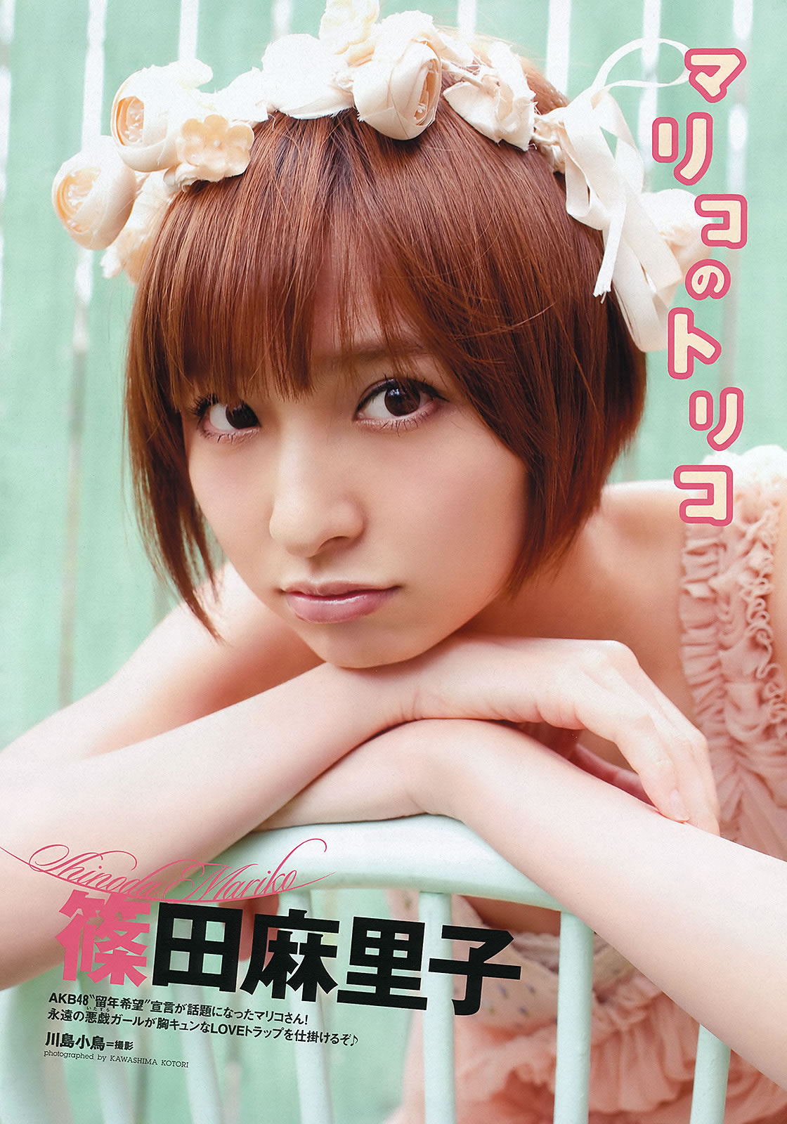 [Weekly Playboy]高清写真图2012 No.22 筱田麻里子 北原里英 マギー 谷冈恵理子 白羽ゆり 矢神久美 田﨑アヤカ 富樫あずさ