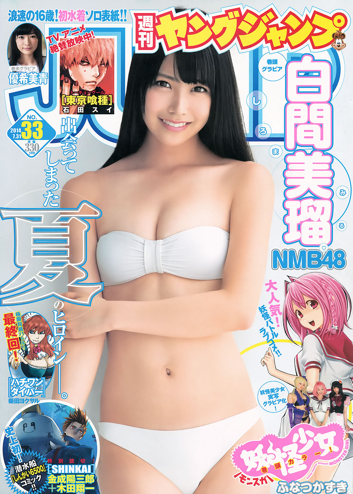 [Weekly Young Jump]高清写真图2014 No.32 33 山本彩 西野七瀬 白间美瑠 优希美青