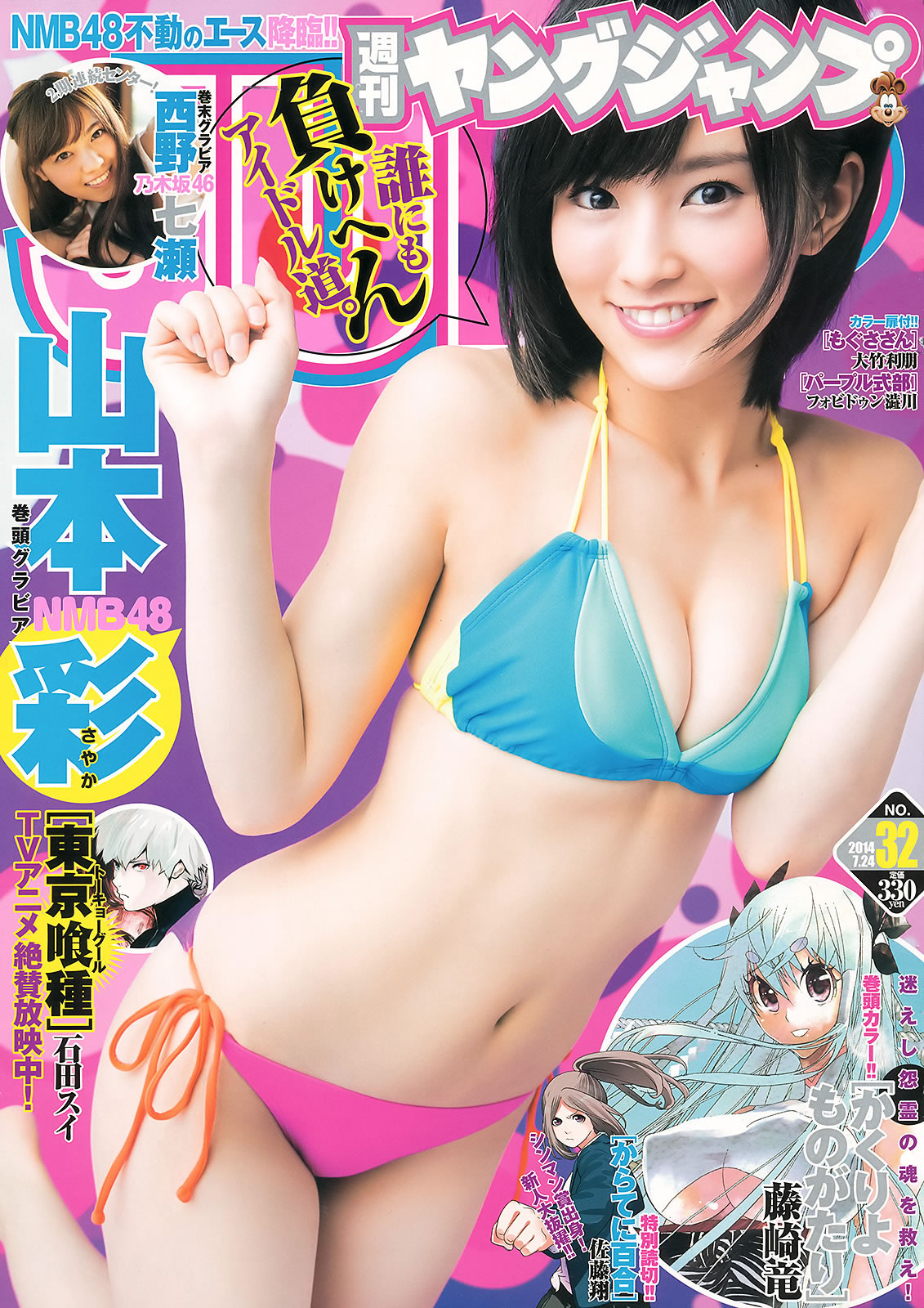 [Weekly Young Jump]高清写真图2014 No.32 33 山本彩 西野七瀬 白间美瑠 优希美青