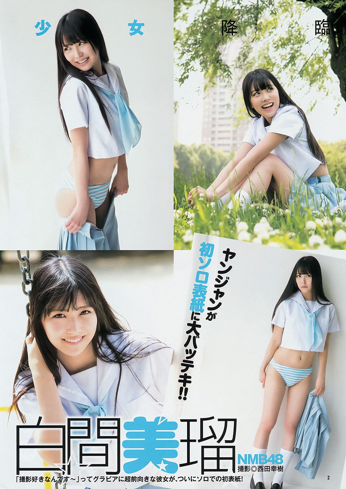 [Weekly Young Jump]高清写真图2014 No.32 33 山本彩 西野七瀬 白间美瑠 优希美青