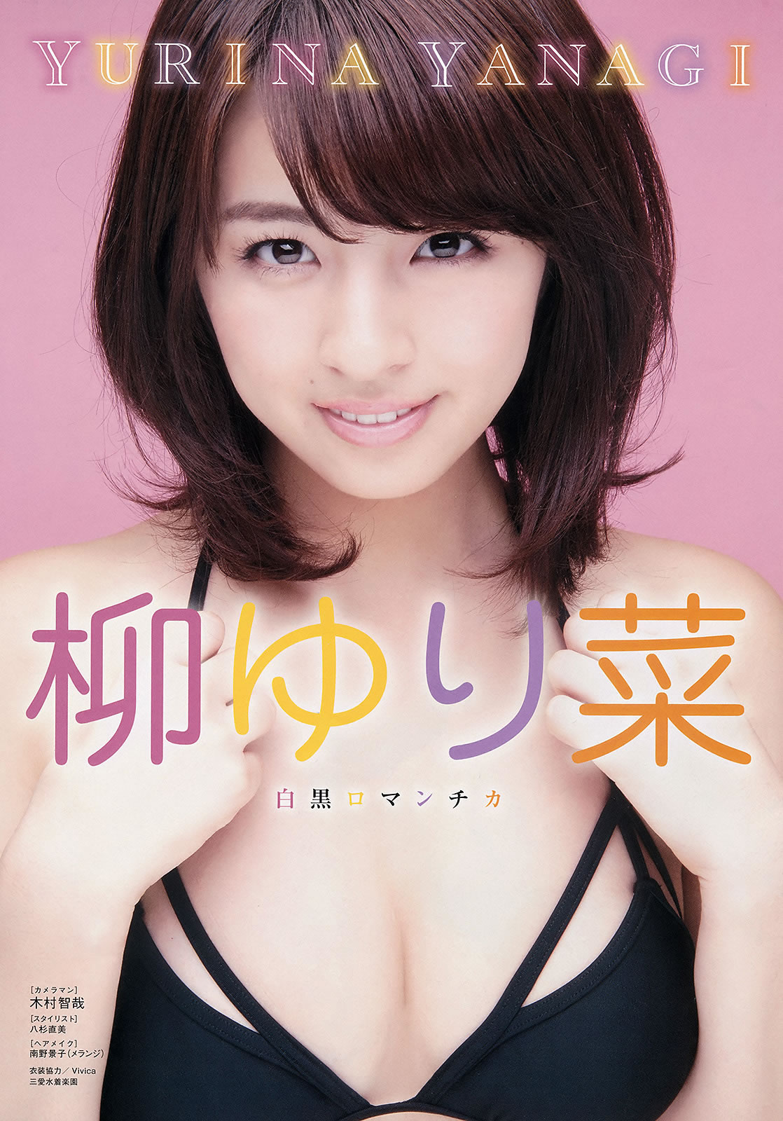 [Young King]高清写真图2015 No.13 柳ゆり菜 藤田 ニコル 石川恋 川井优沙
