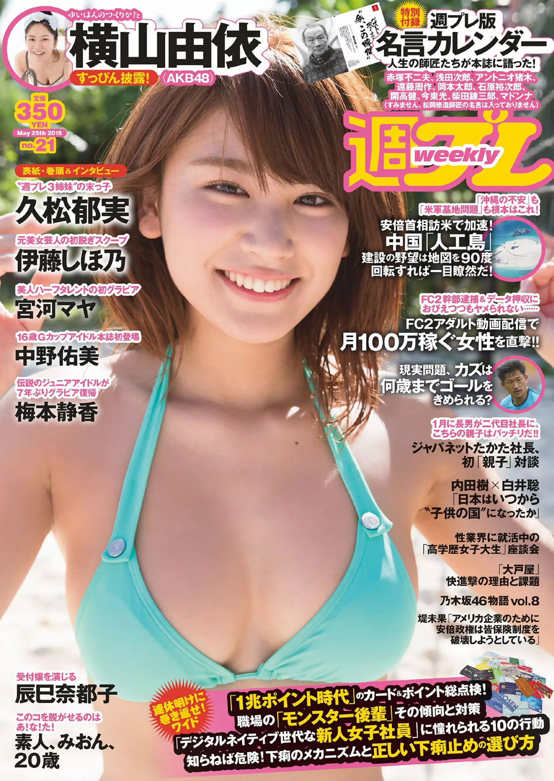 [Weekly Playboy]高清写真图2015 No.21 久松郁実 中野佑美 宫河マヤ 横山由依 梅本静香 浜田由梨 赤根京 辰巳奈都子 伊藤しほ乃