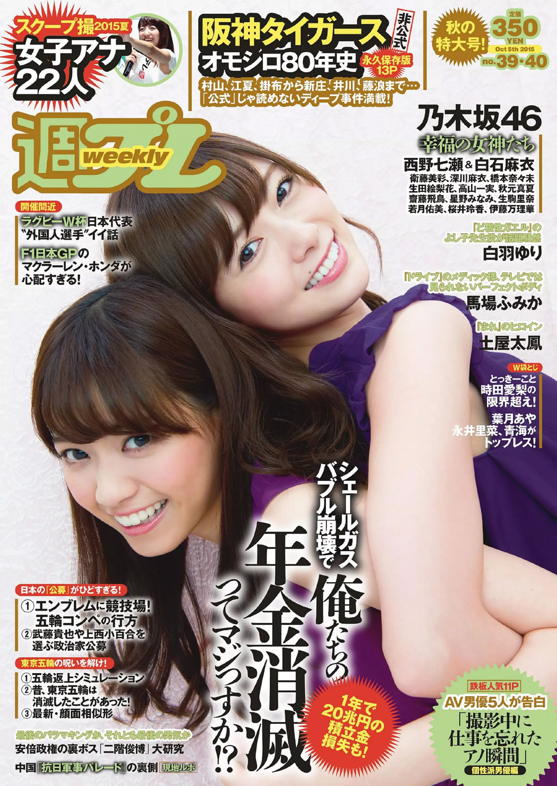 [Weekly Playboy]高清写真图2015 No.39-40 乃木坂46 時田愛梨 馬場ふみか 小西キス 土屋太鳳 白羽ゆり エース 桃乃木かな 宇田あんり