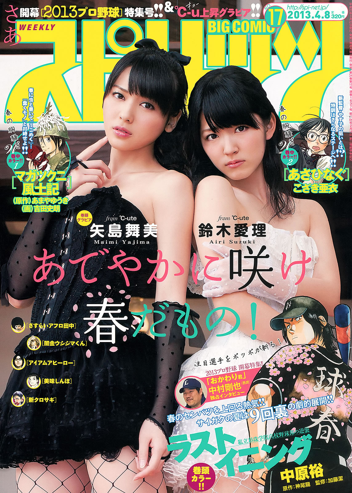 [Weekly Big Comic Spirits]高清写真图2013 No.14-17 新井恵理那 オードリー亜谷香 堀北真希 铃木爱理 矢岛舞美