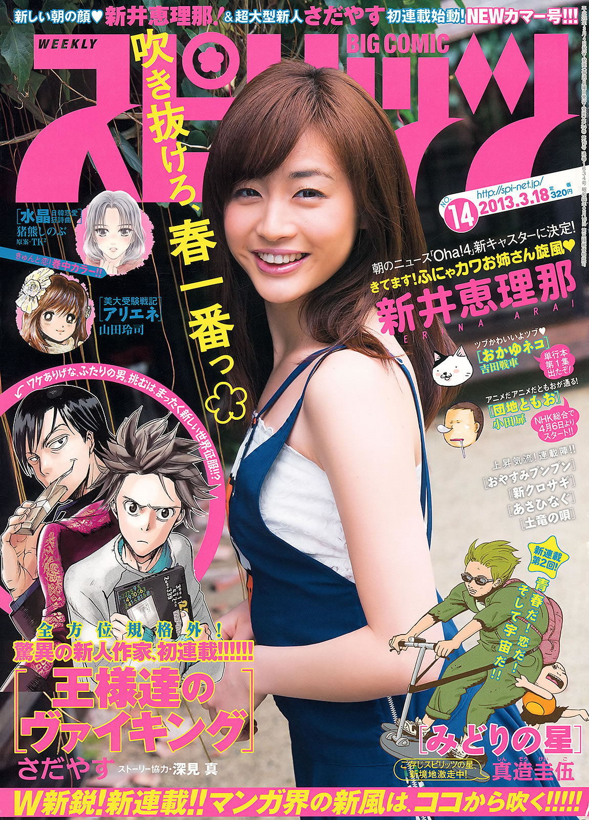 [Weekly Big Comic Spirits]高清写真图2013 No.14-17 新井恵理那 オードリー亜谷香 堀北真希 铃木爱理 矢岛舞美
