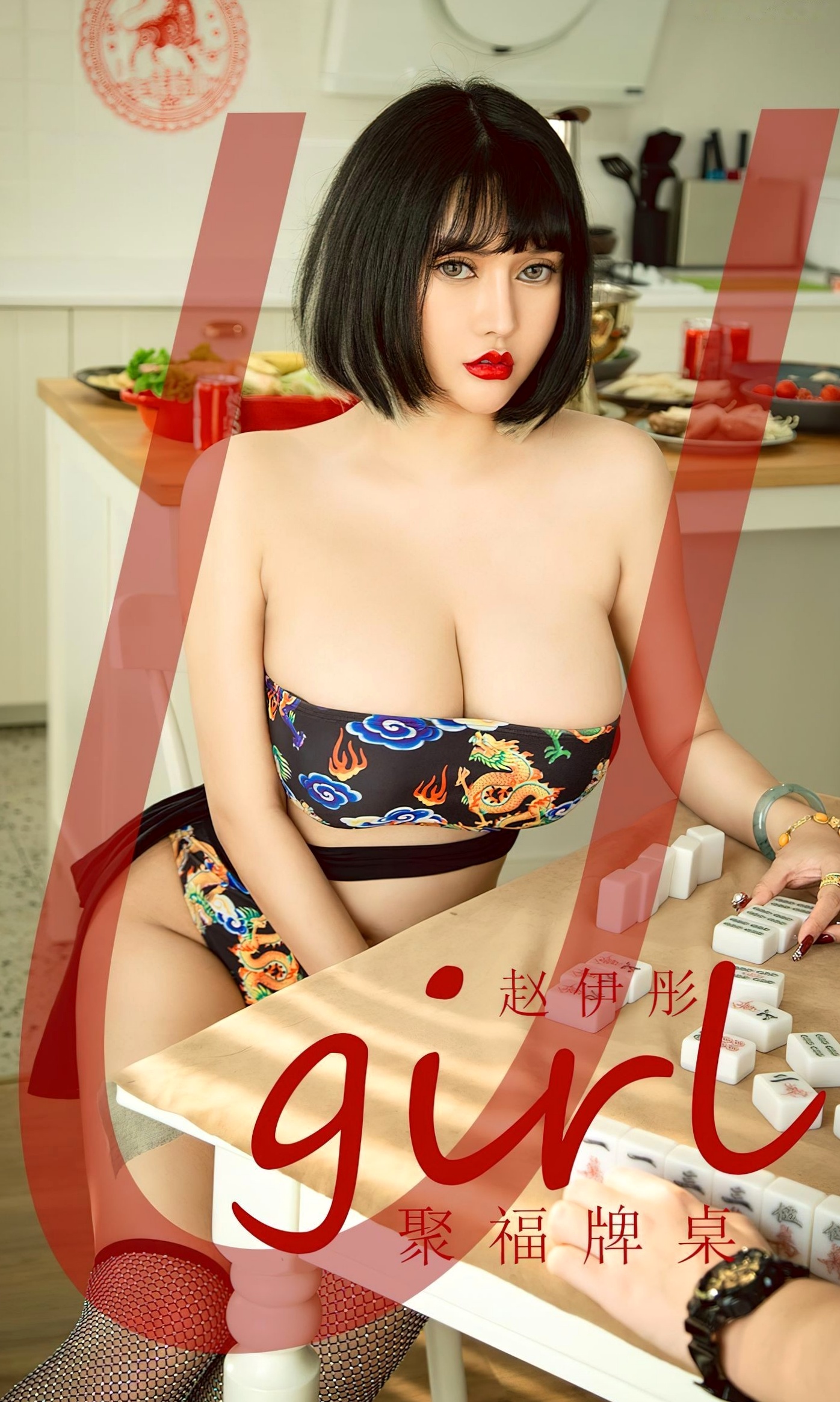 UGirlsApp尤果圈爱尤物-2502-赵伊彤-《聚福牌桌》性感火辣私房照，御姐身着古典纹饰制服麻将桌前展现极致诱惑与丰满身材