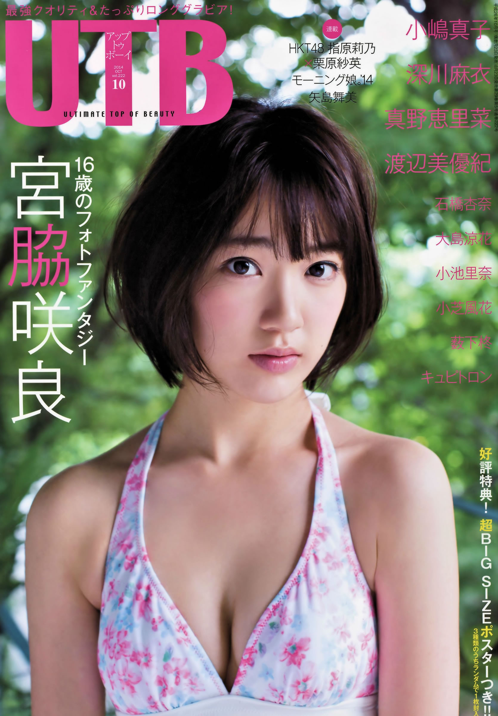 [UTB]高清写真图2014.10 vol.222 宮脇咲良 小嶋真子 薮下柊 大島涼花 渡辺美優紀