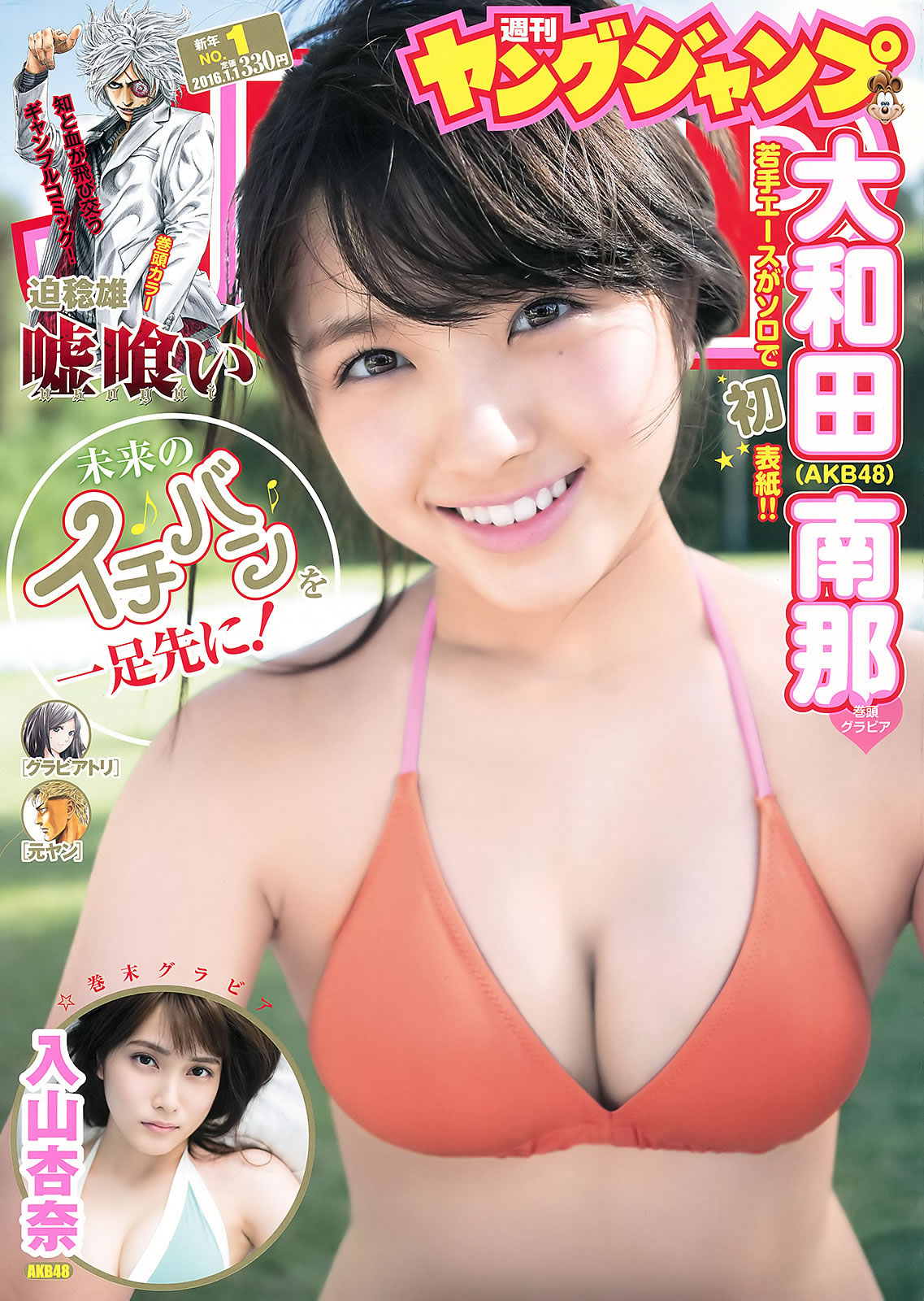 [Weekly Young Jump]高清写真图2016 No.01 大和田南那 入山杏奈 馬場ふみか 松田るか