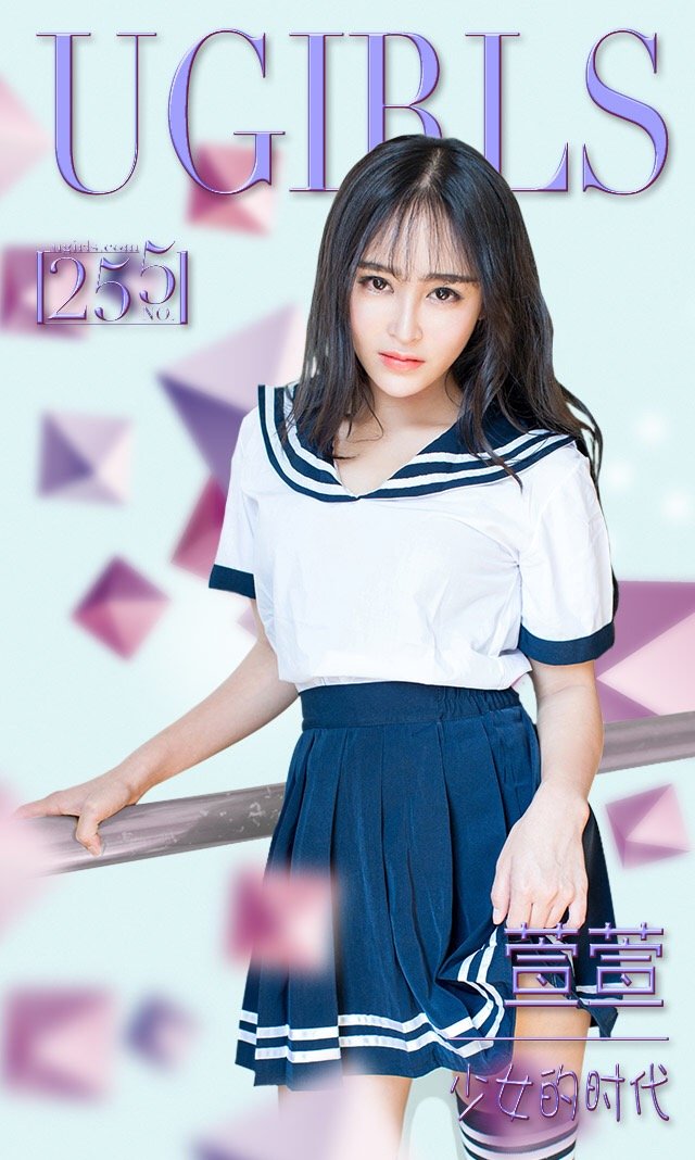 萱萱 [爱尤物]高清写真图VOL.255 少女的时代
