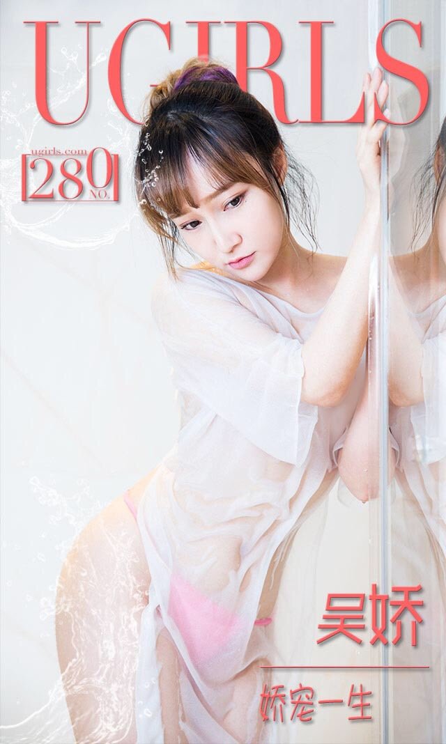 吴娇 [爱尤物]高清写真图VOL.280 娇宠一生