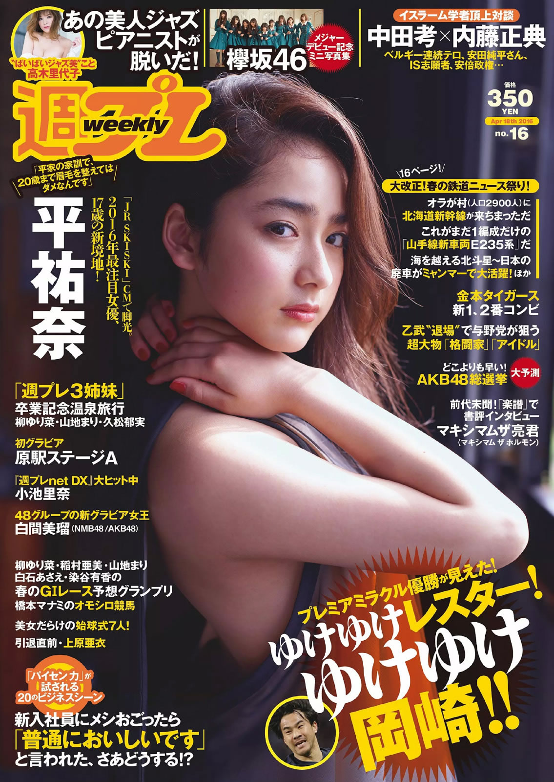 [Weekly Playboy]高清写真图2016.04 No.16 平祐奈 欅坂46 白間美瑠 小池里奈 久松郁実 柳ゆり菜 山地まり 原駅ステージA 河村美咲