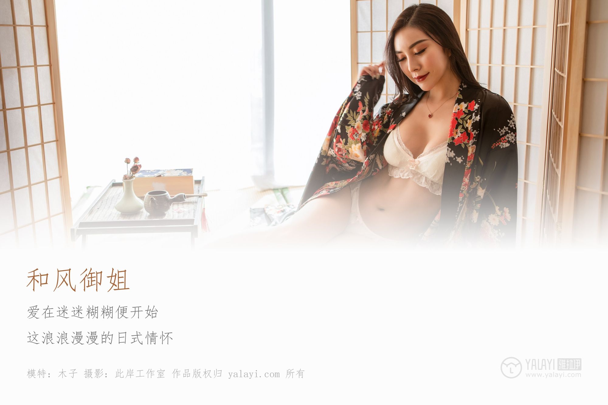 [YALAYI雅拉伊]高清写真图 2019.01.15 Vol.167 和风御姐 木子