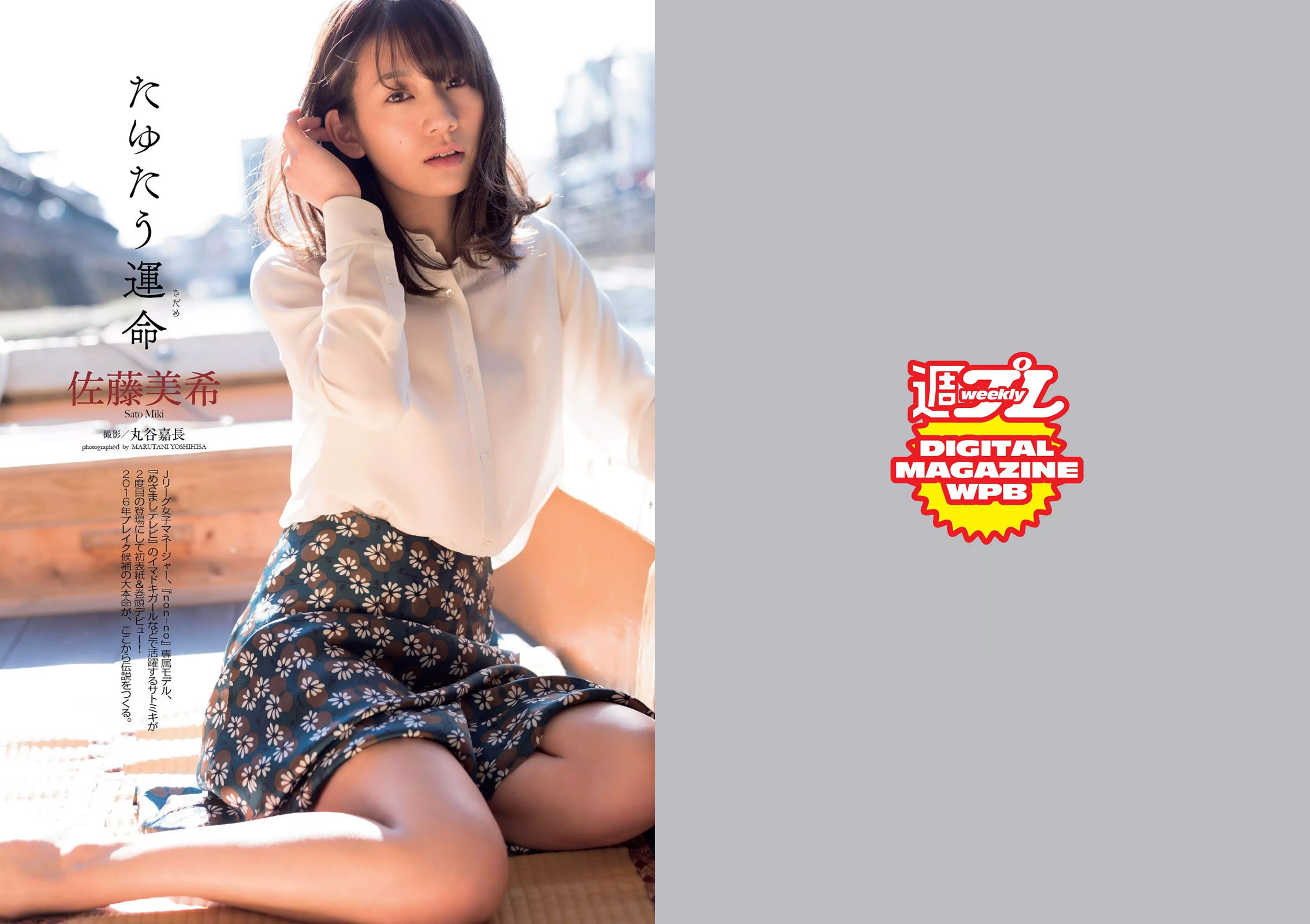 [Weekly Playboy]高清写真图2016 No.09 佐藤美希 武田玲奈 生駒里奈 浅川梨奈 齋藤飛鳥 市川まさみ