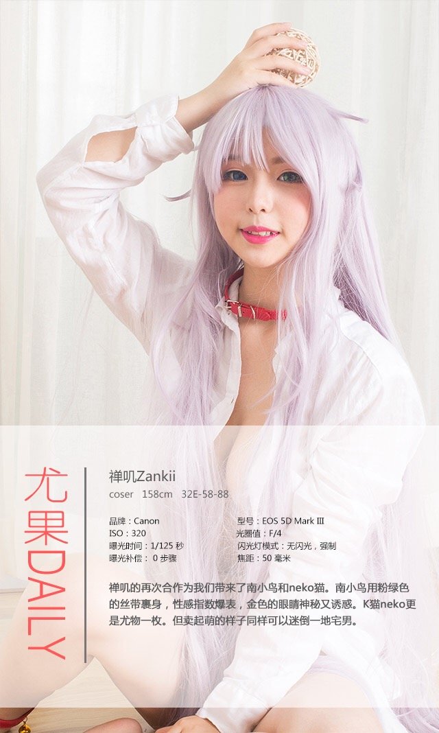 禅叽zankii [爱尤物]高清写真图VOL.344 异次元之恋