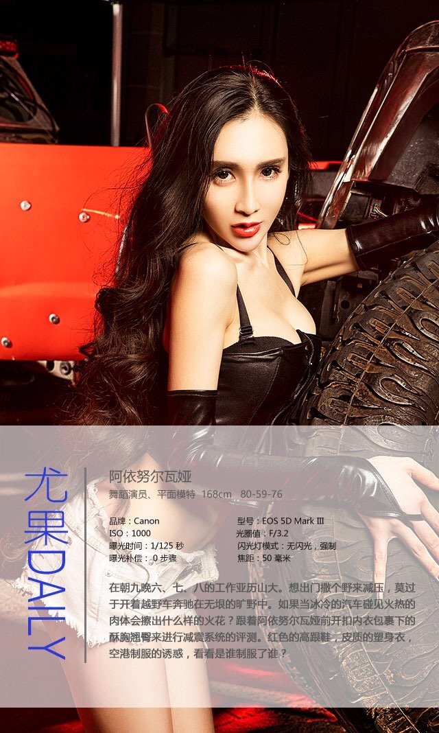 阿依努尔瓦娅 [爱尤物]高清写真图VOL.385 机肉对决！快来撒野！