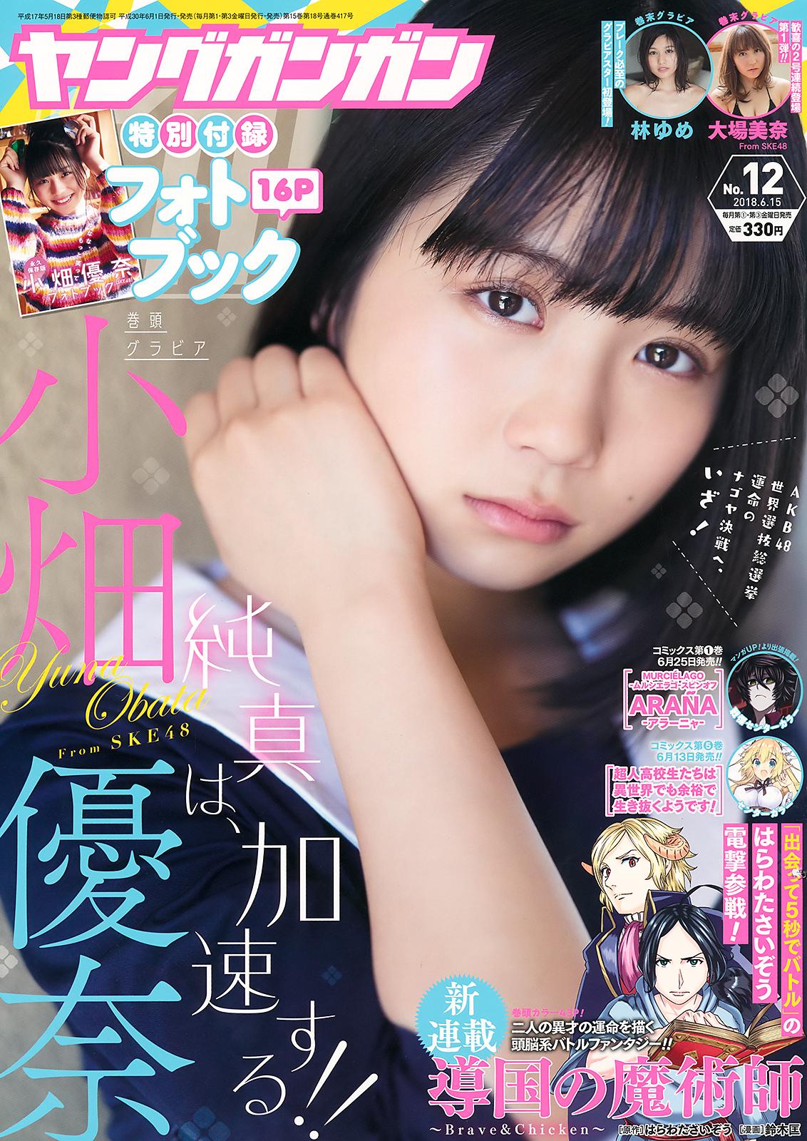 小畑优奈- 2018日本周刊Young Gangan合辑