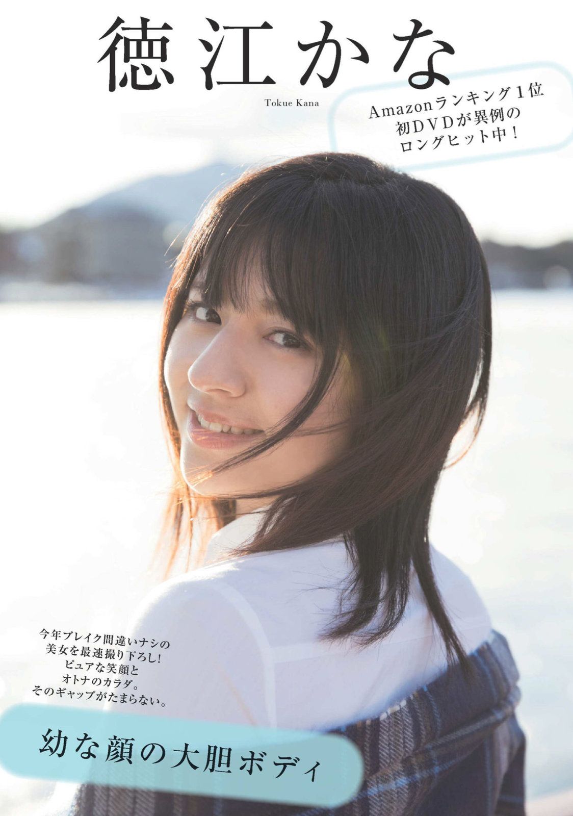 徳江かな- 2018年週プレNEWS写真