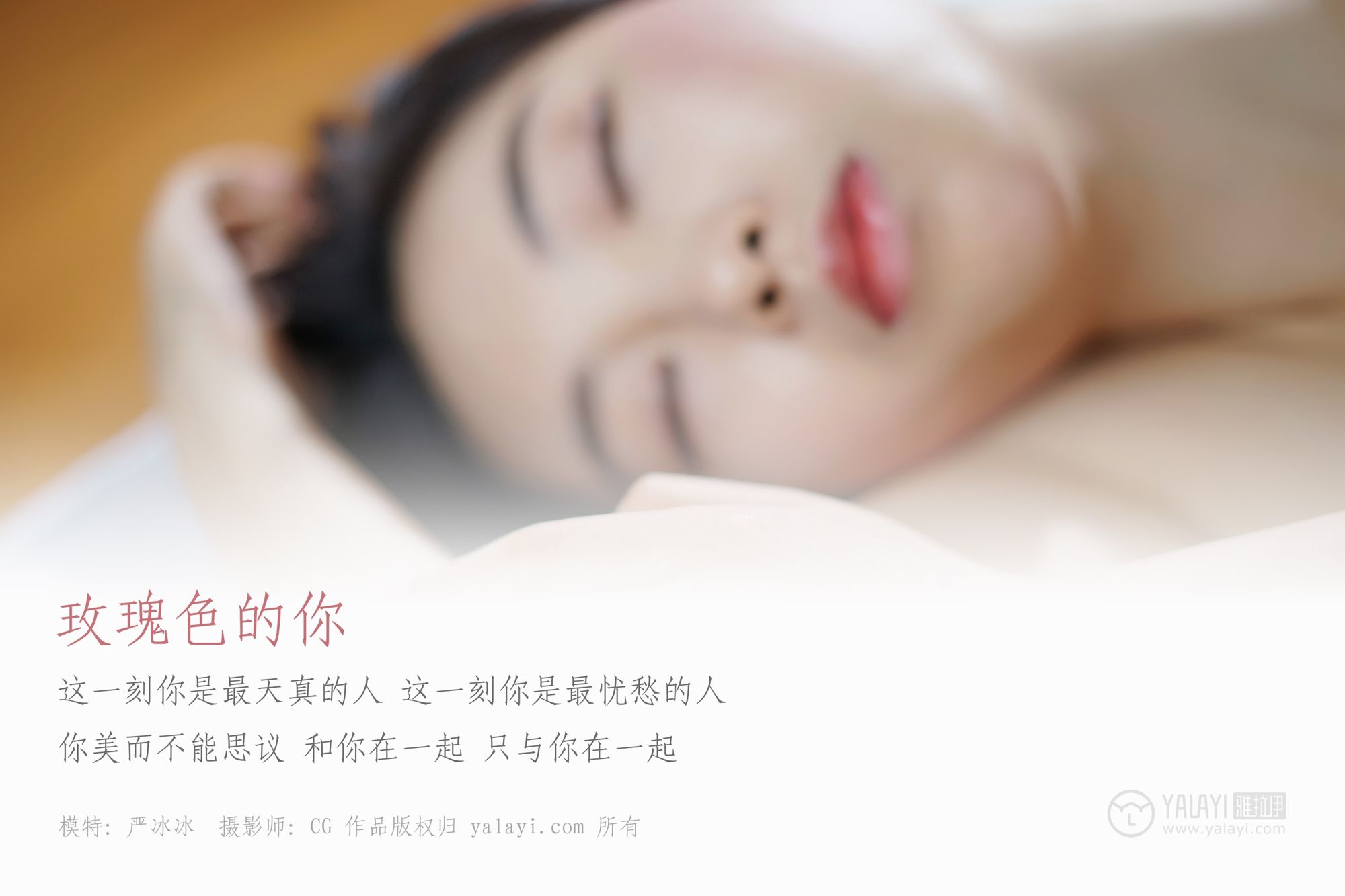 [YALAYI雅拉伊]高清写真图 2019.03.15 No.049 玫瑰色的你 严冰冰
