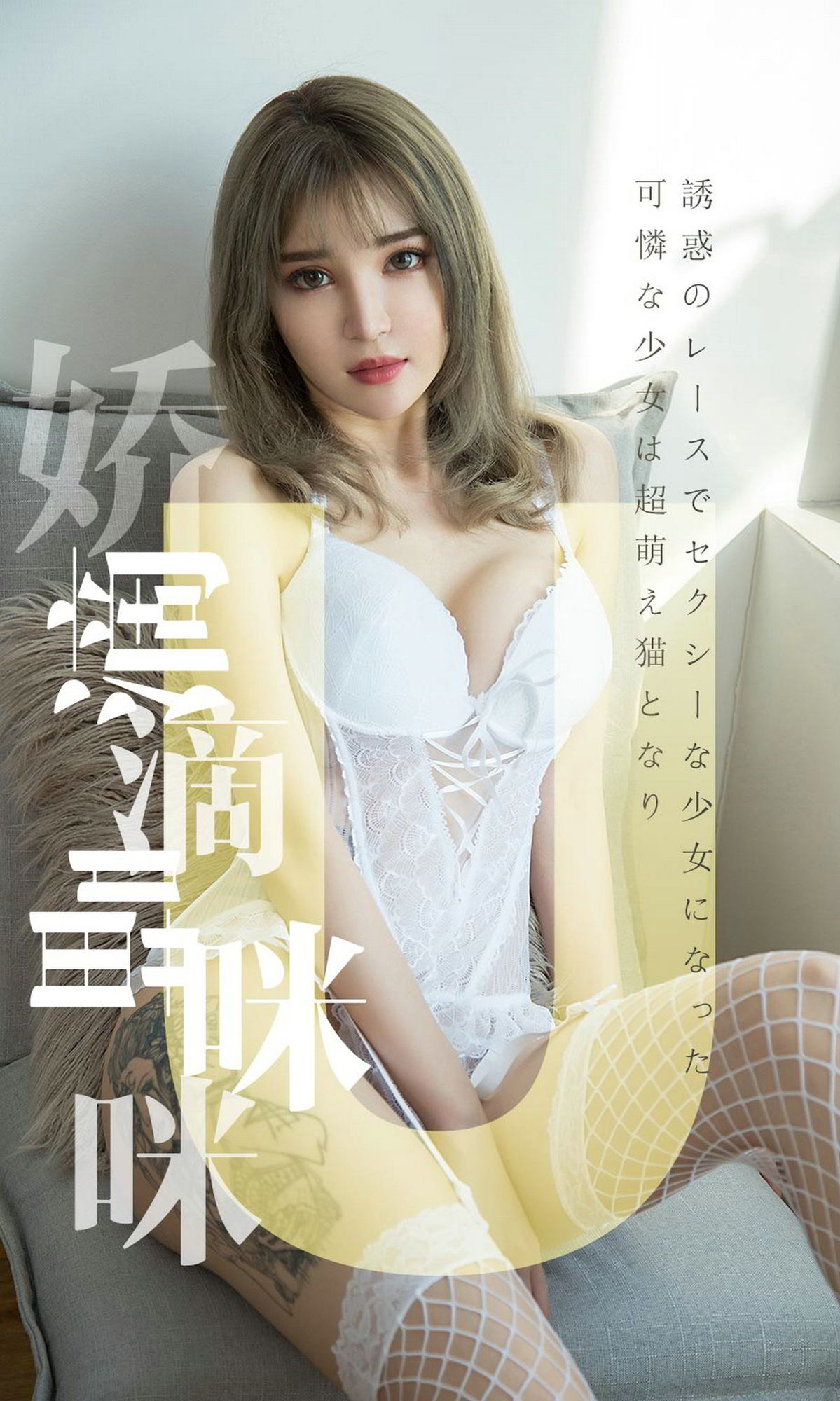 波鱼又萌又性感 可爱猫咪诱惑蕾丝