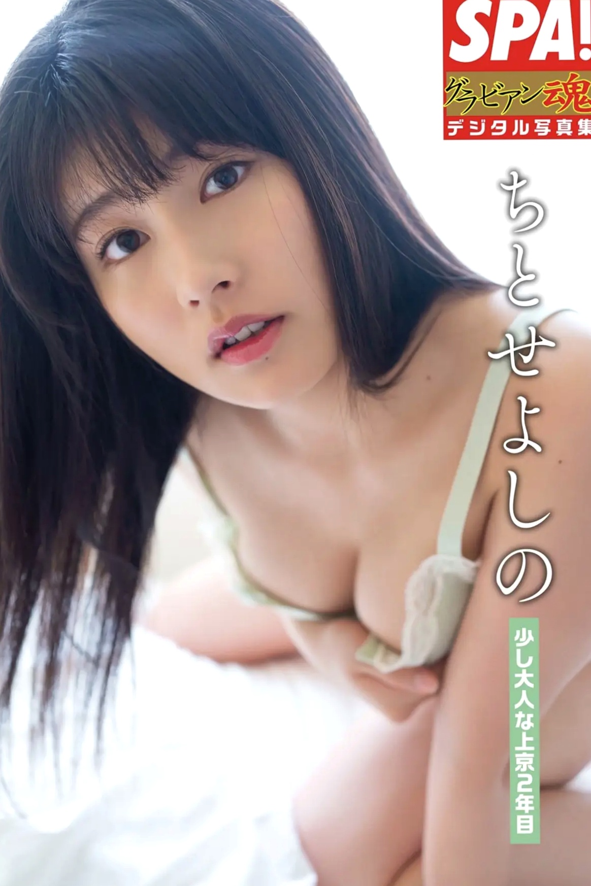 ちとせよしの - 少し大人な上京２年目 日系家居内衣写真 性感私房照 [23P]