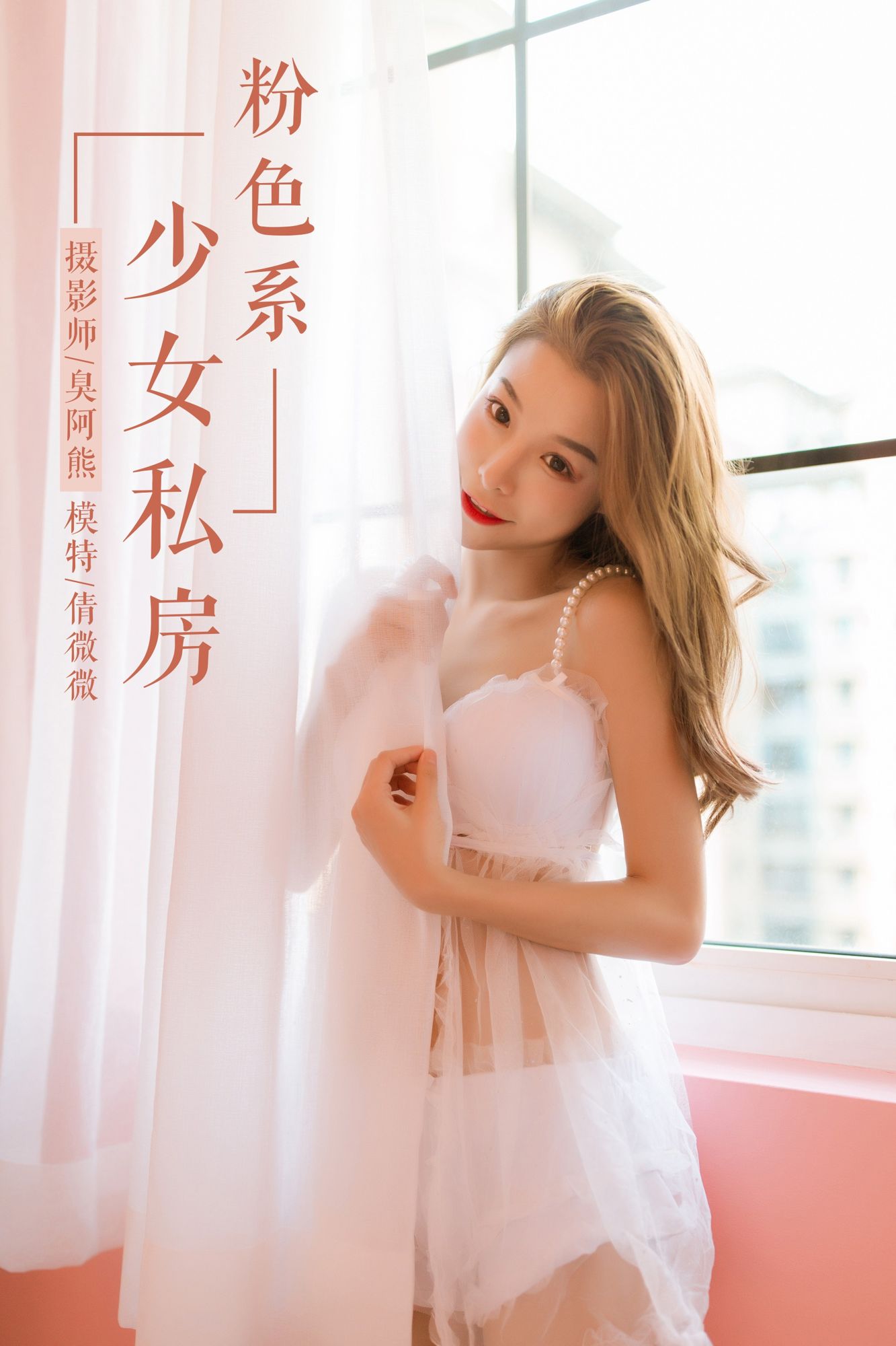 [YALAYI雅拉伊]高清写真图 2019.03.27 No.099 粉色系少女私房 倩微微
