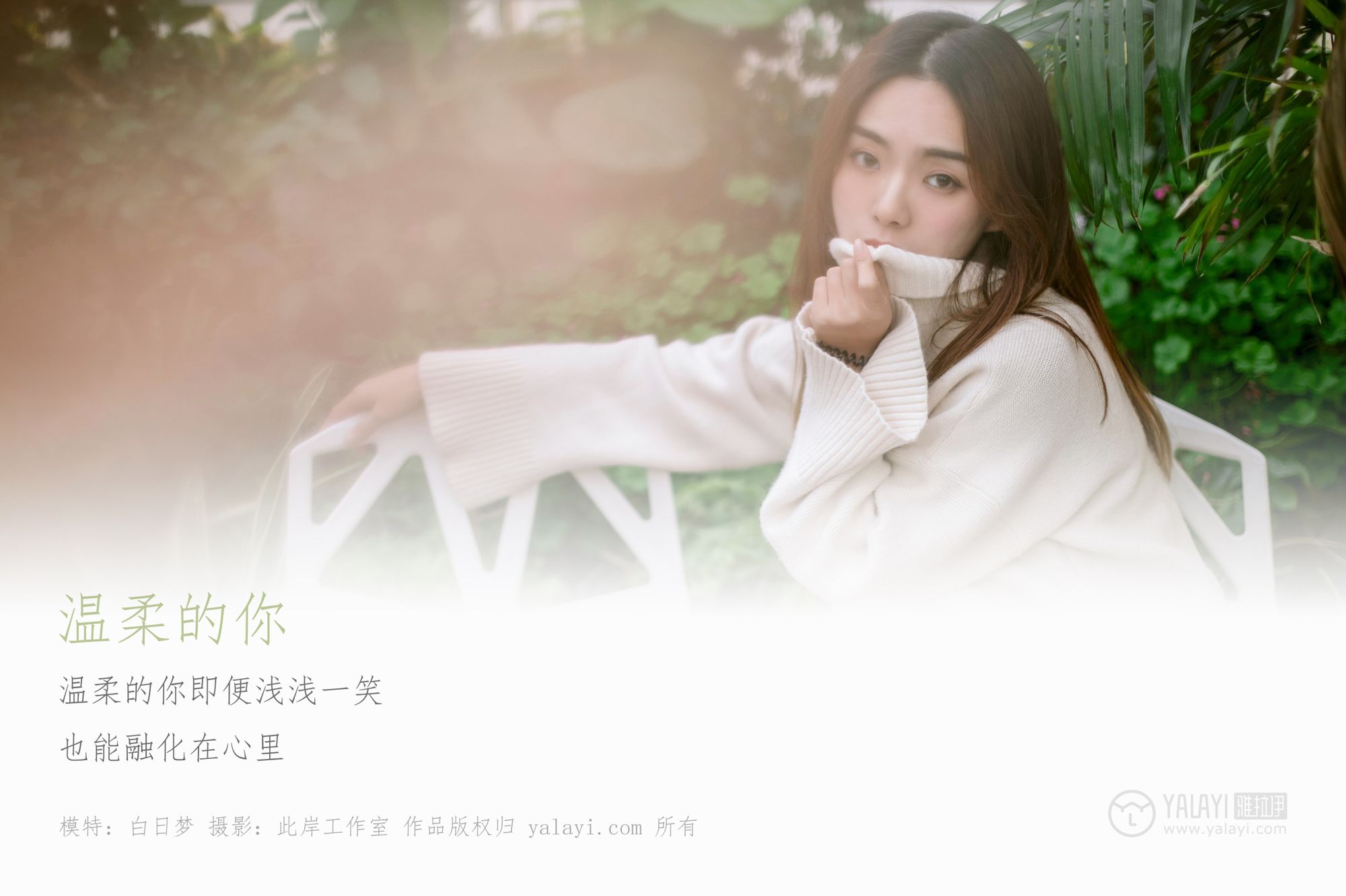 [YALAYI雅拉伊]高清写真图 2019.03.07 No.209 温柔的你 白日梦