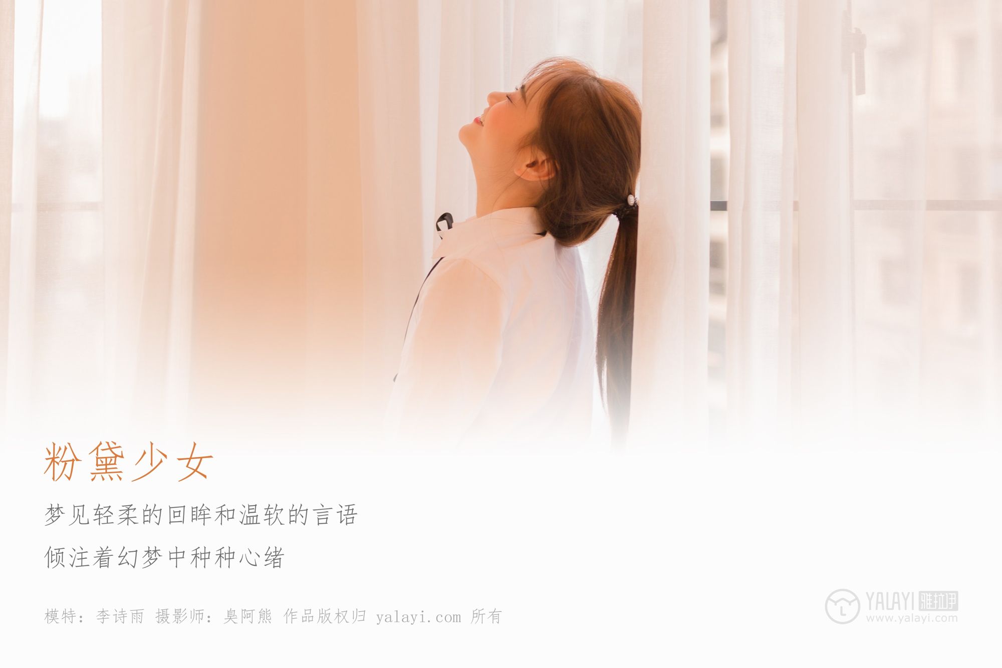 [YALAYI雅拉伊]高清写真图2018.12.06 No.138 粉黛少女 李诗雨