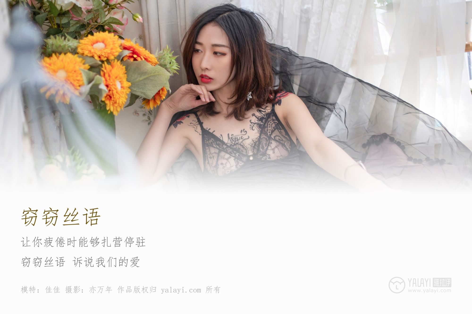 [YALAYI雅拉伊]高清写真图 2019.02.01 No.181 窃窃丝语 佳佳